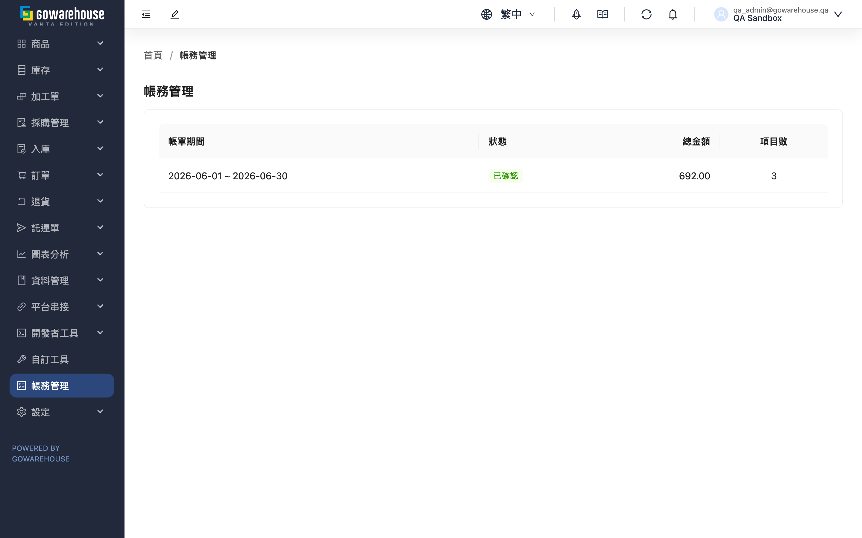帳務管理 - 頁面總覽