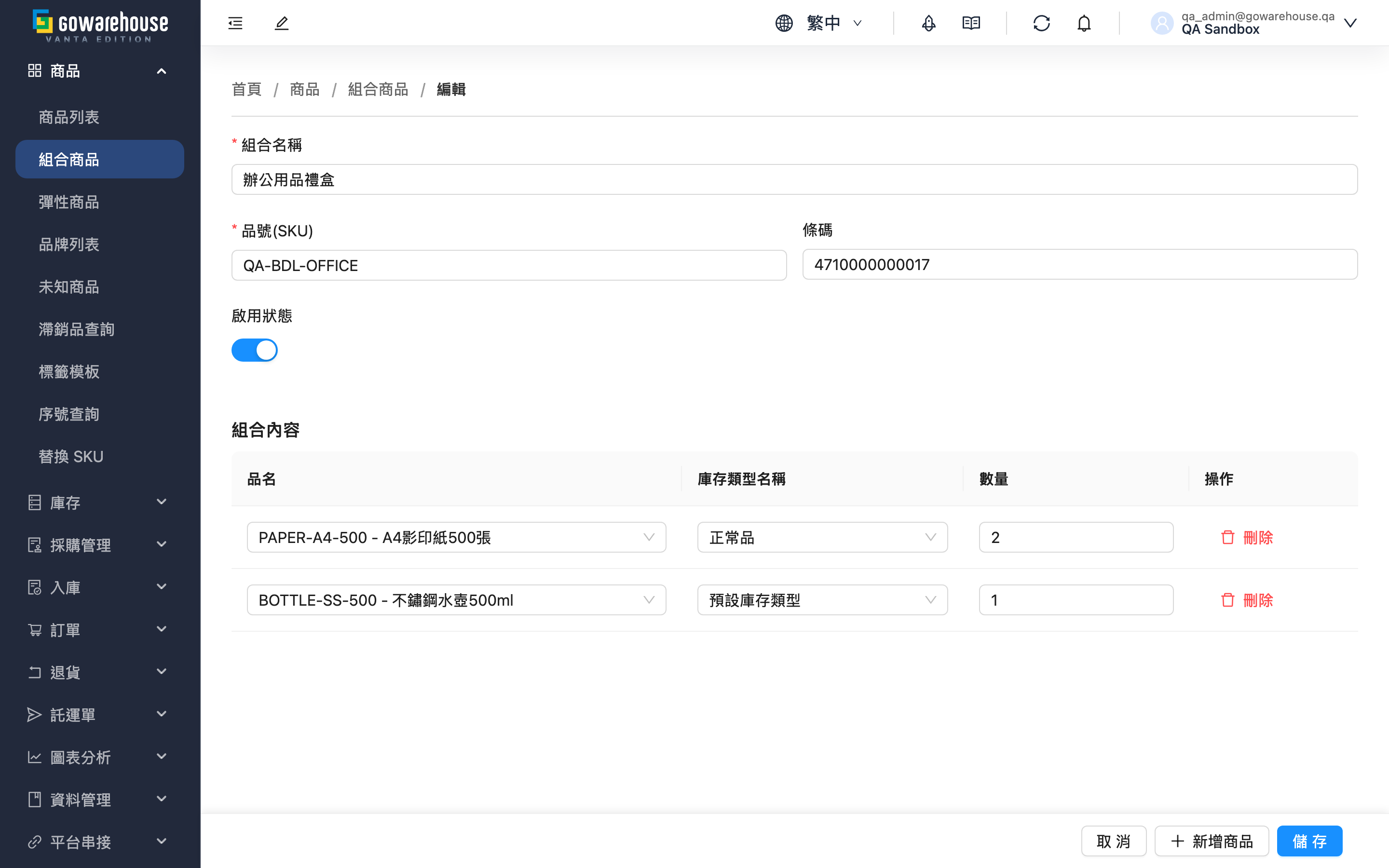 編輯組合商品 - 頁面總覽
