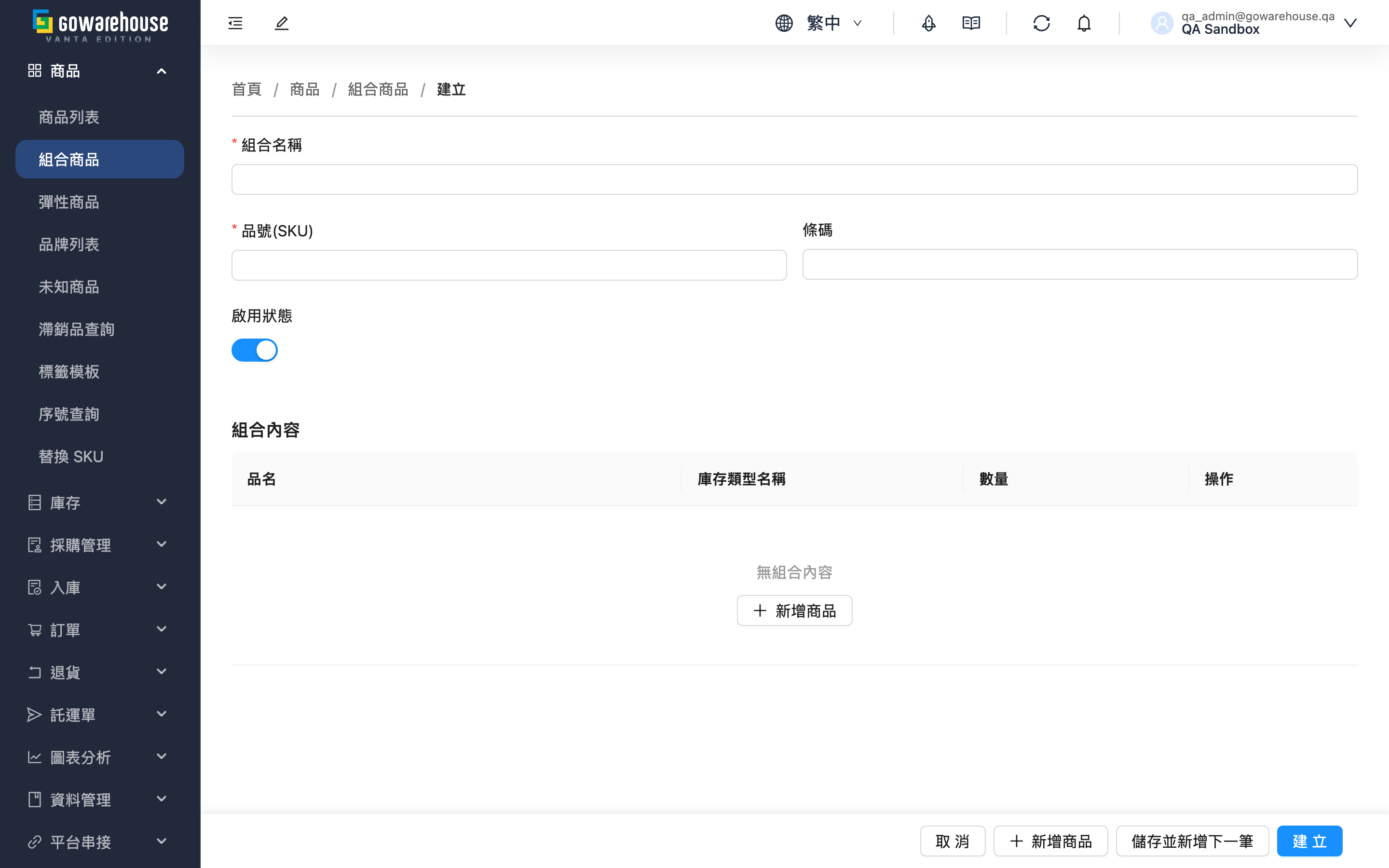 新增組合商品 - 頁面總覽