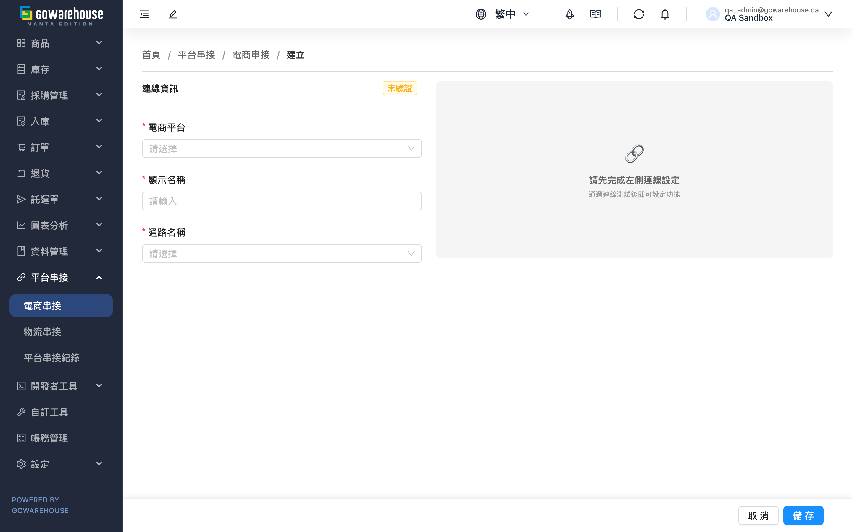 新增電商帳號 - 頁面總覽