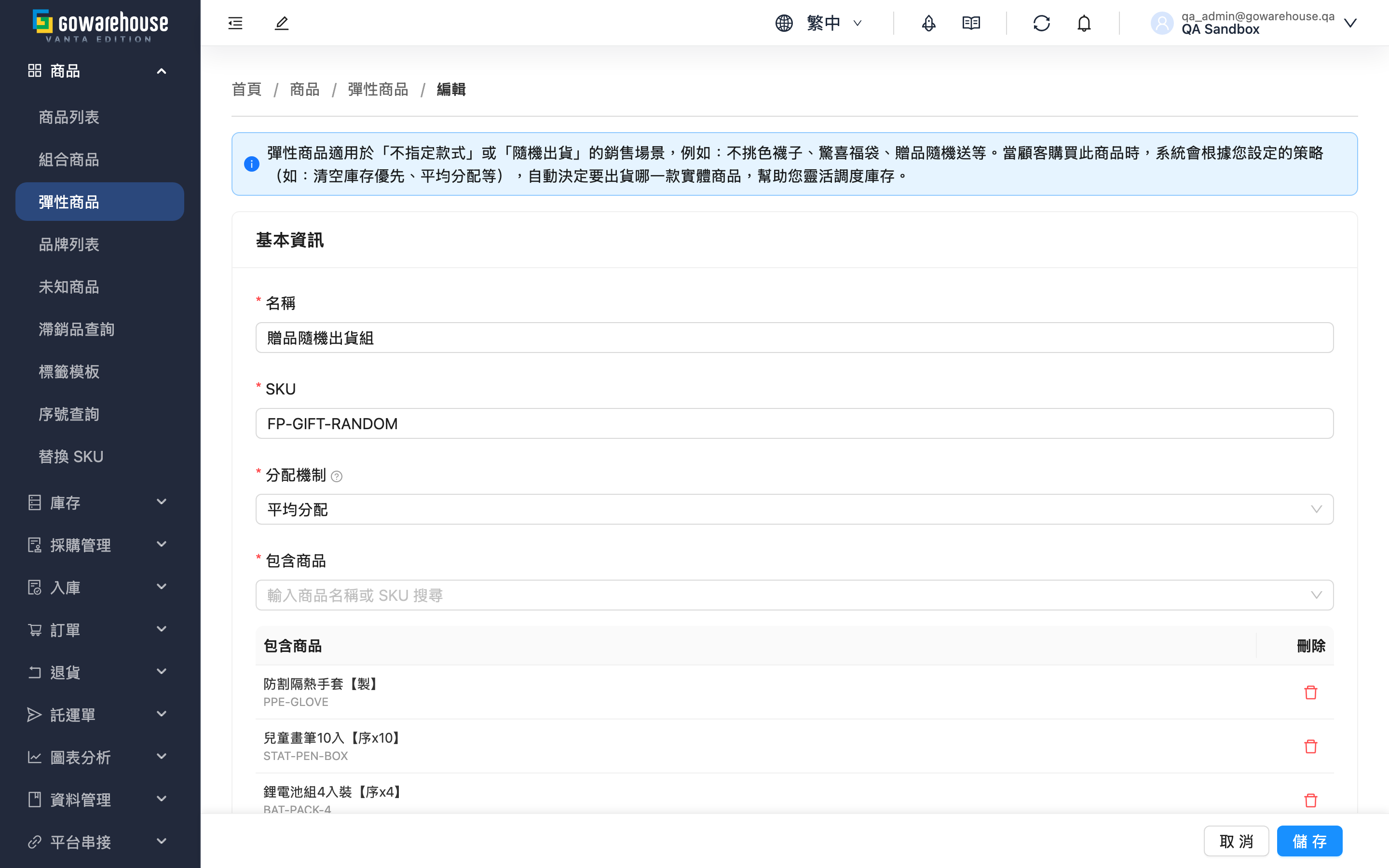 編輯彈性商品 - 頁面總覽