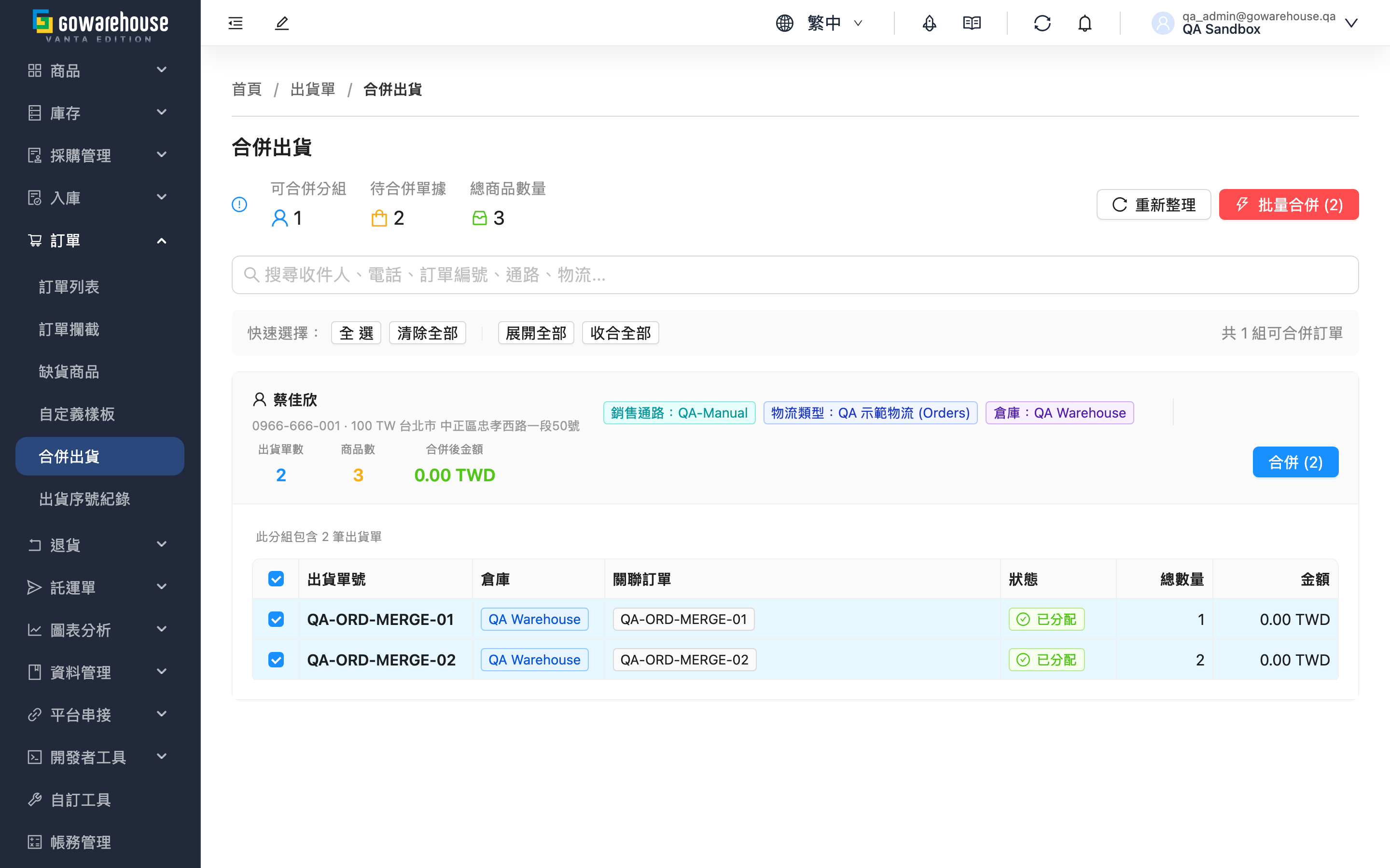 合併出貨 - 頁面總覽