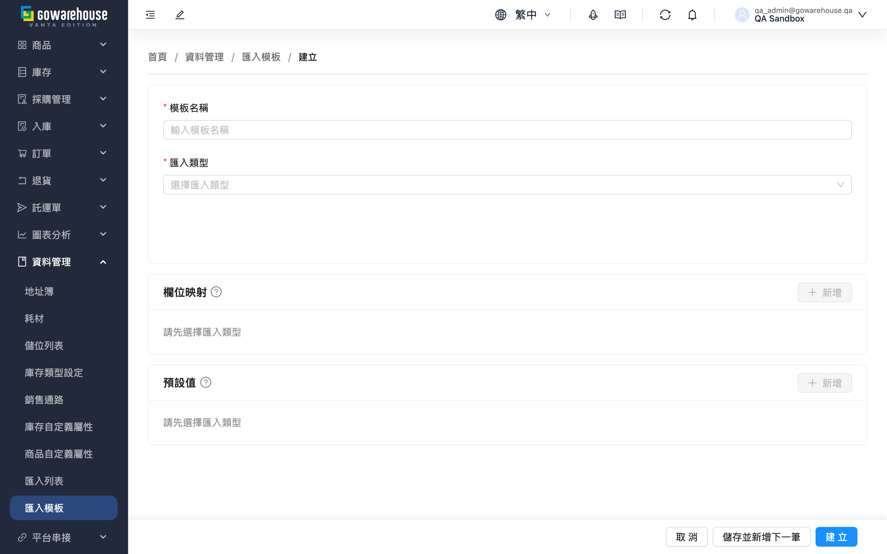 新增匯入模板 - 頁面總覽