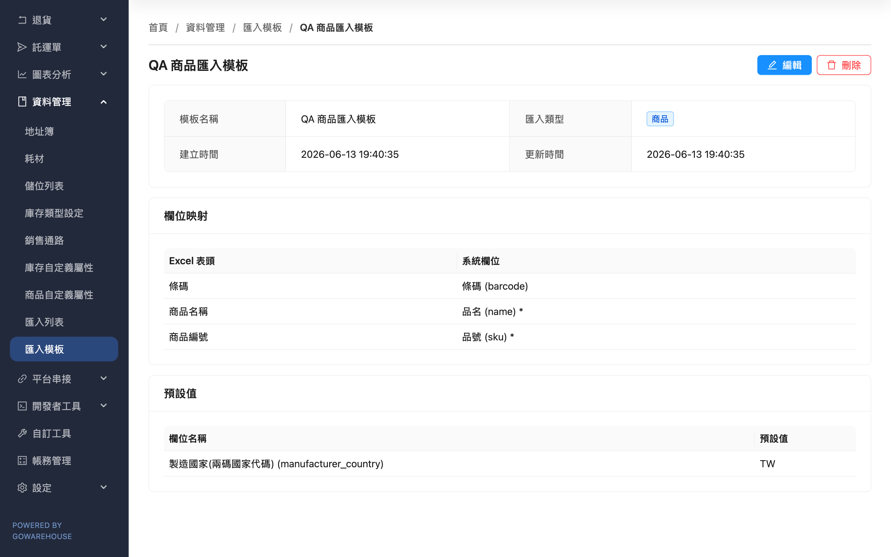 匯入模板詳情 - 頁面總覽