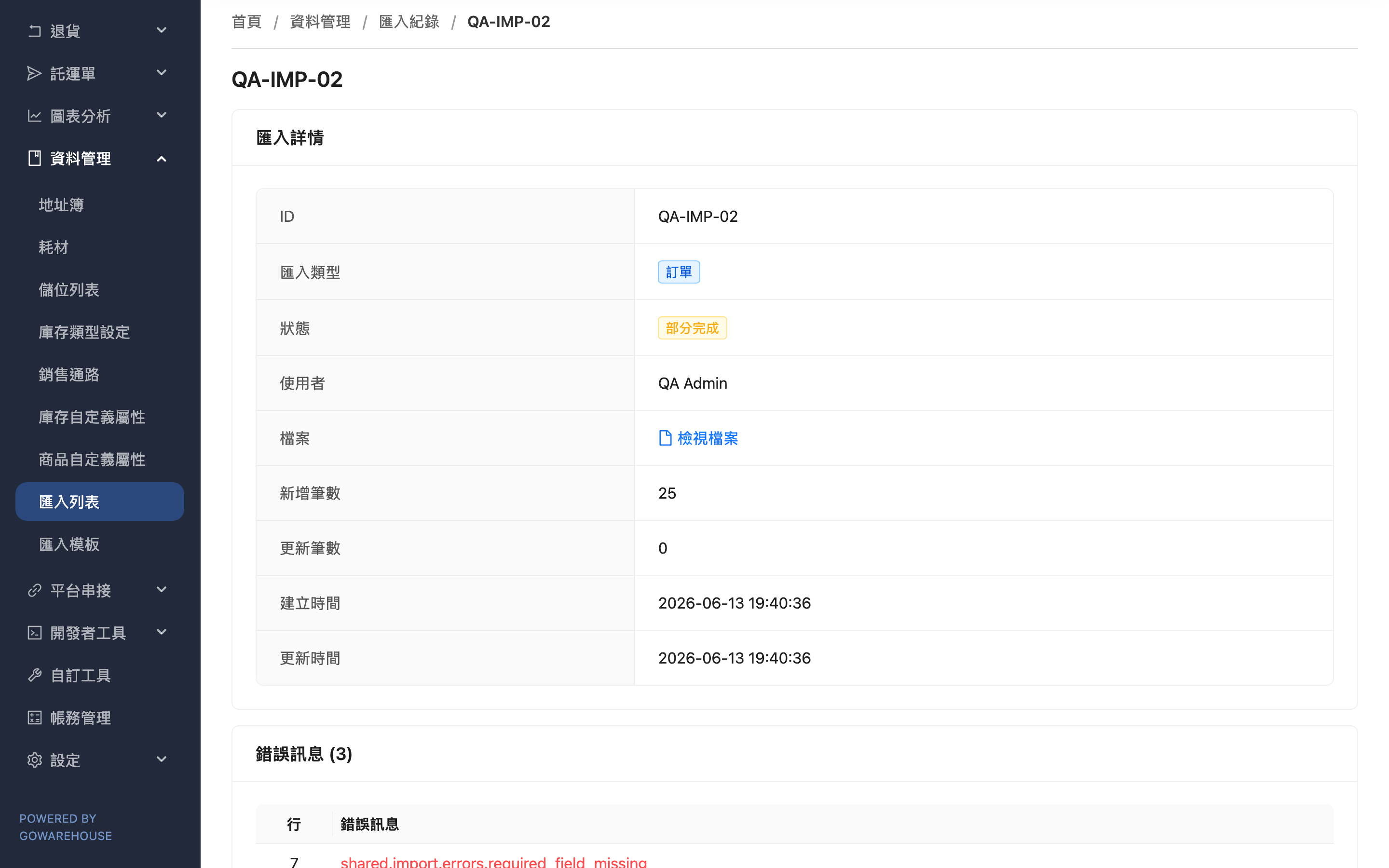 匯入詳情 - 頁面總覽