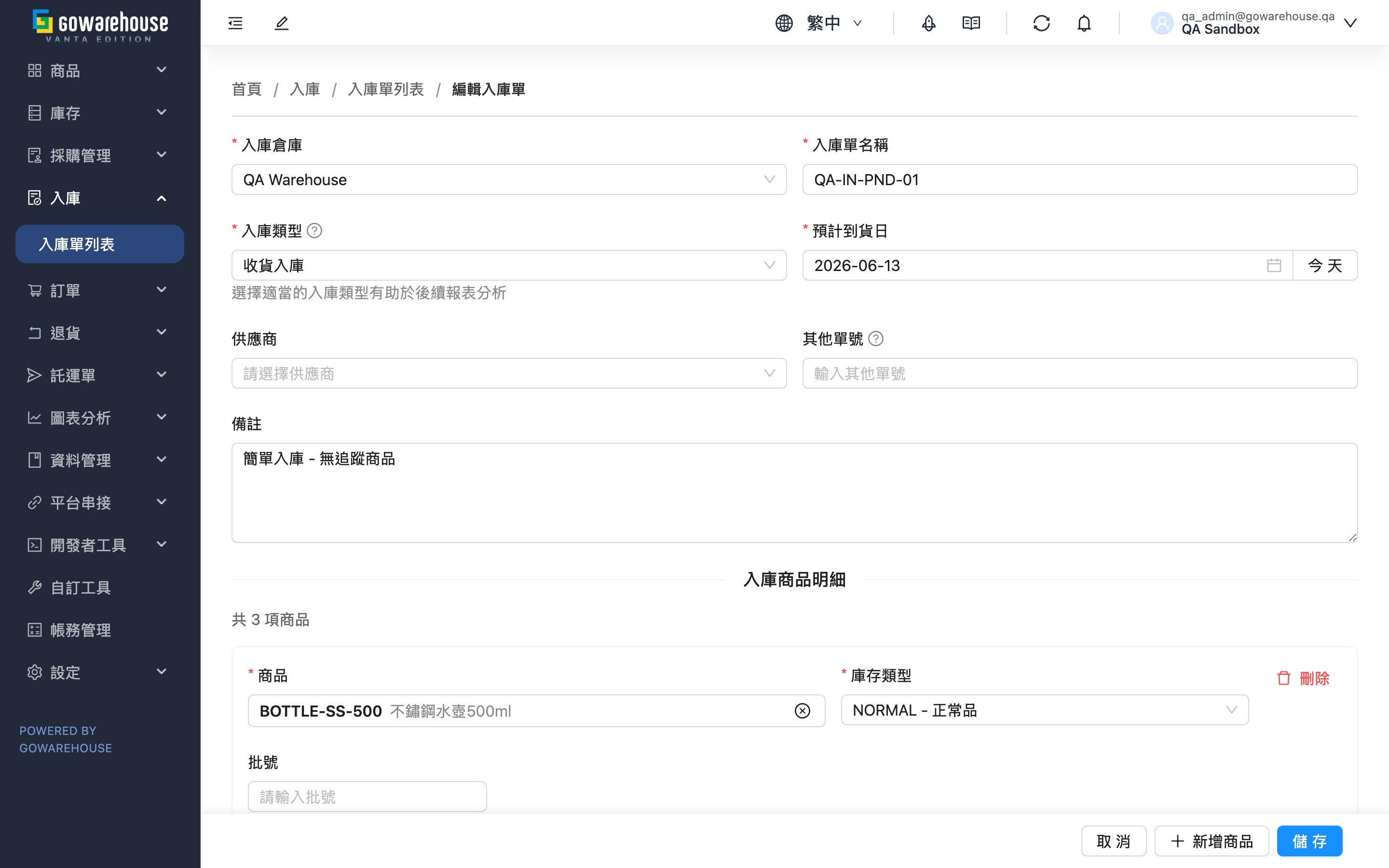 編輯入庫單 - 頁面總覽