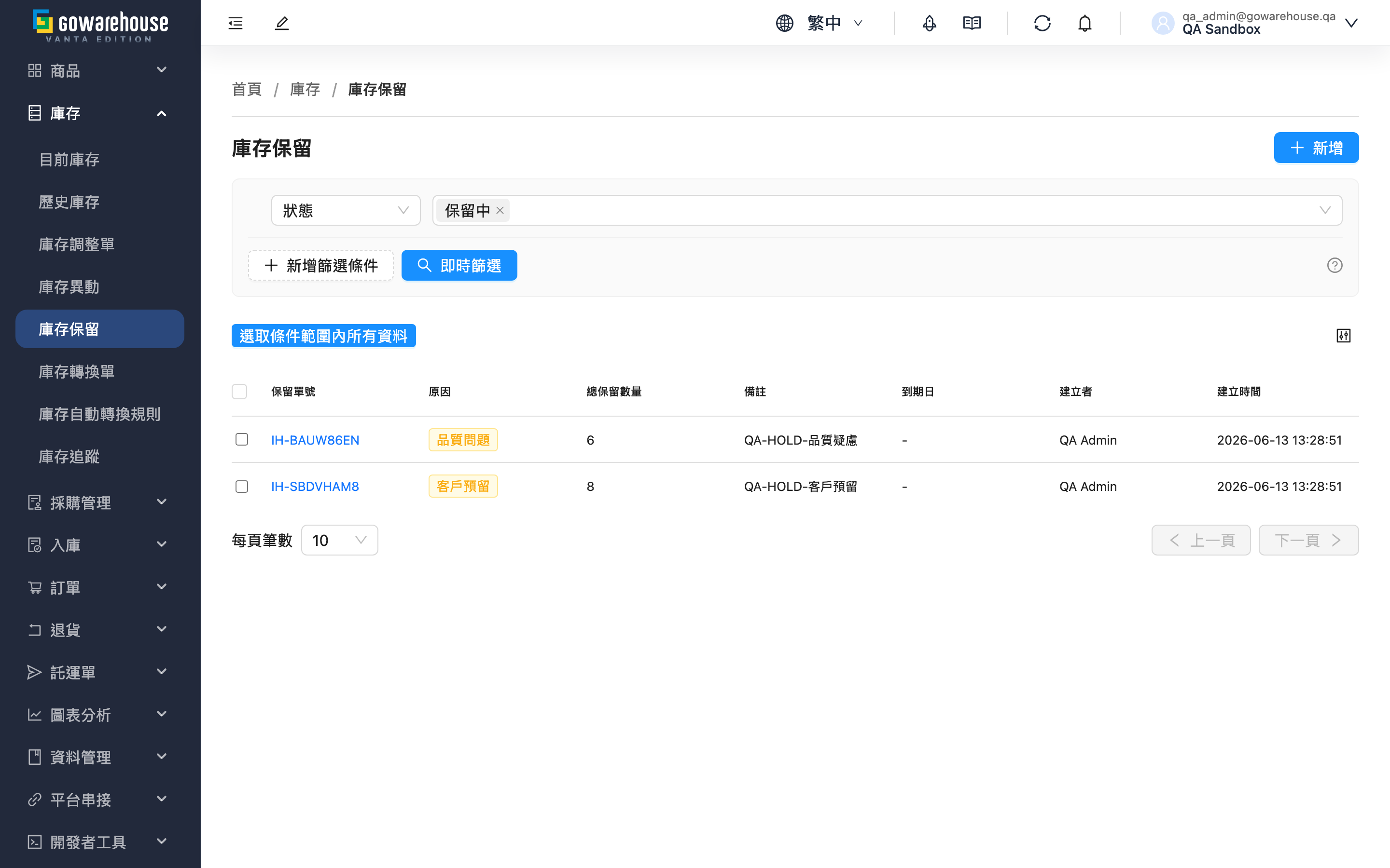 庫存保留 - 頁面總覽