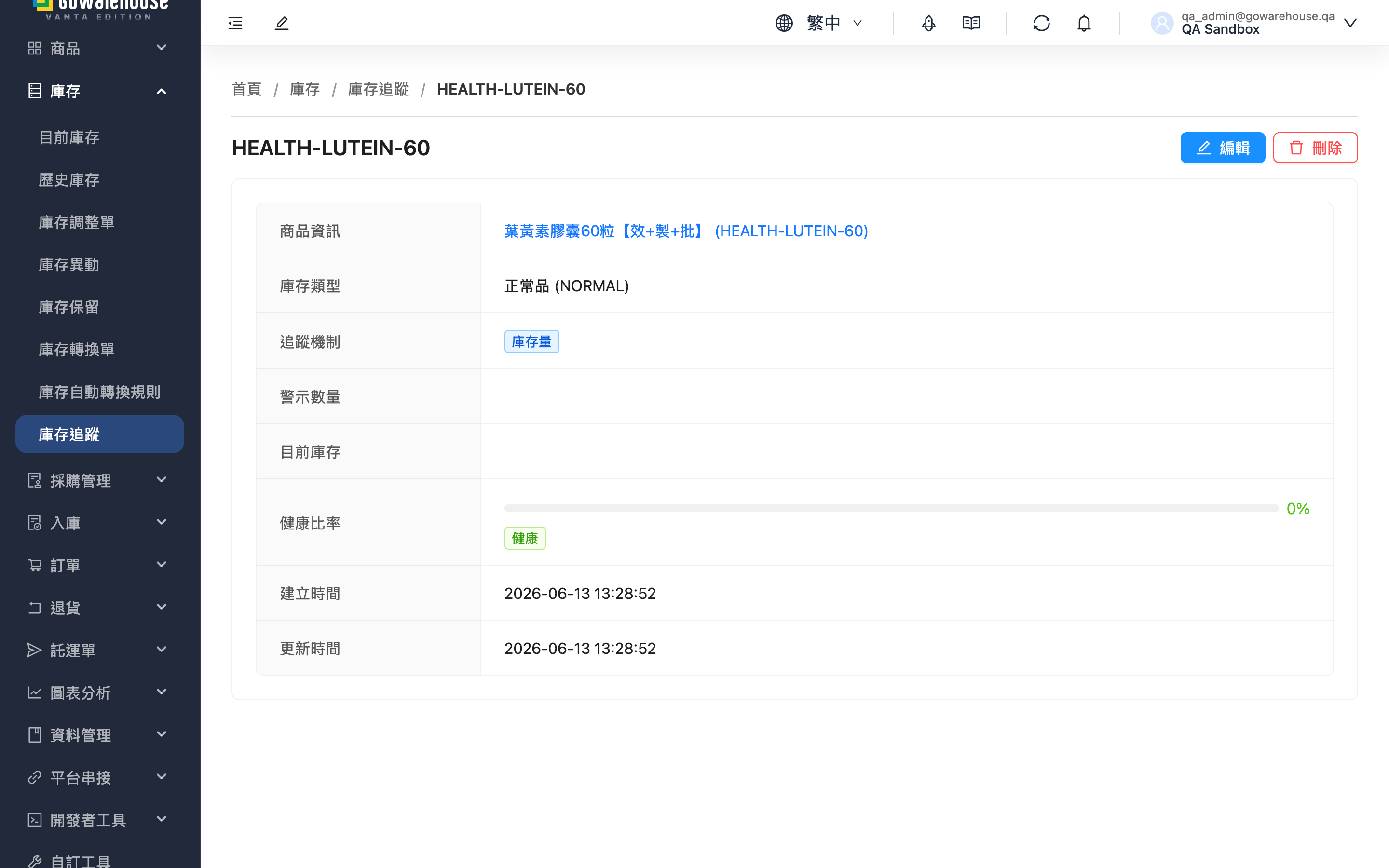 庫存追蹤詳情 - 頁面總覽