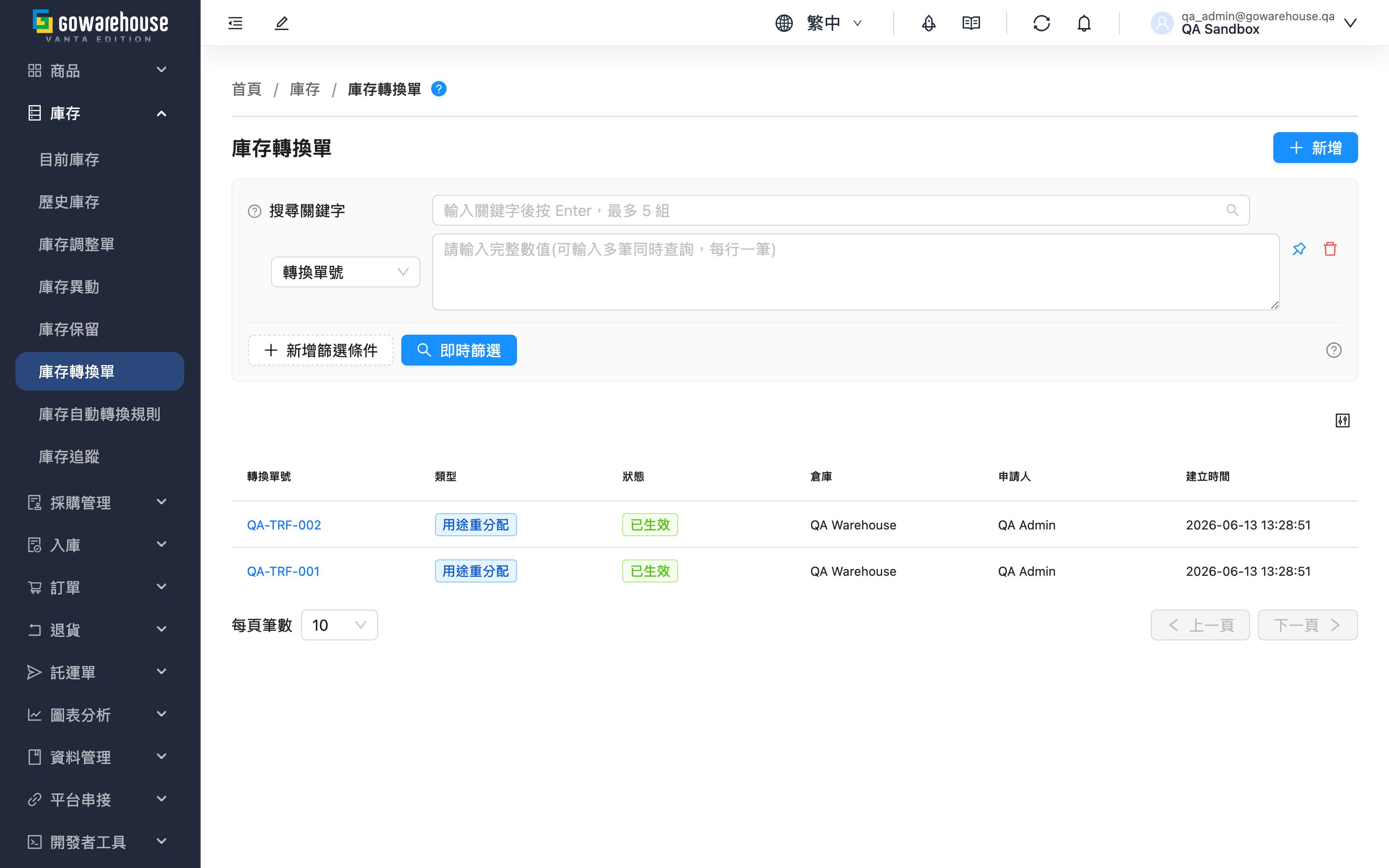 庫存轉換單 - 頁面總覽