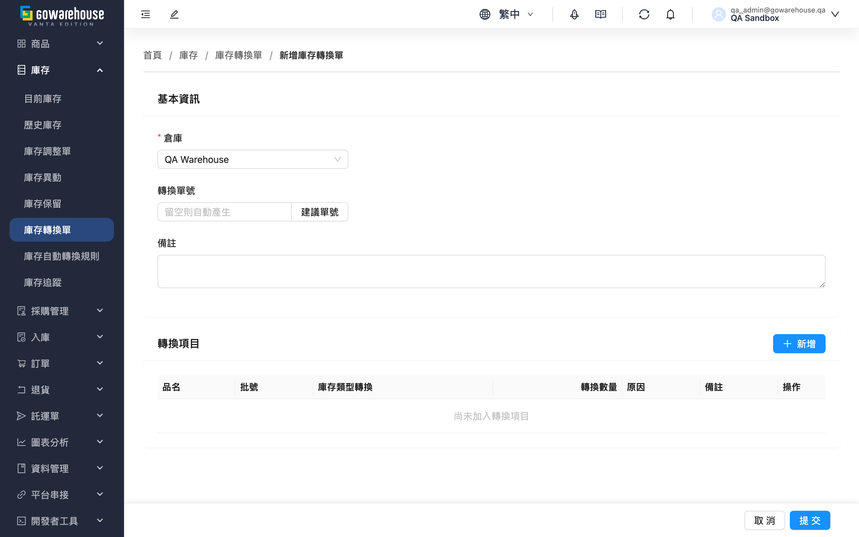 新增庫存轉換單 - 頁面總覽