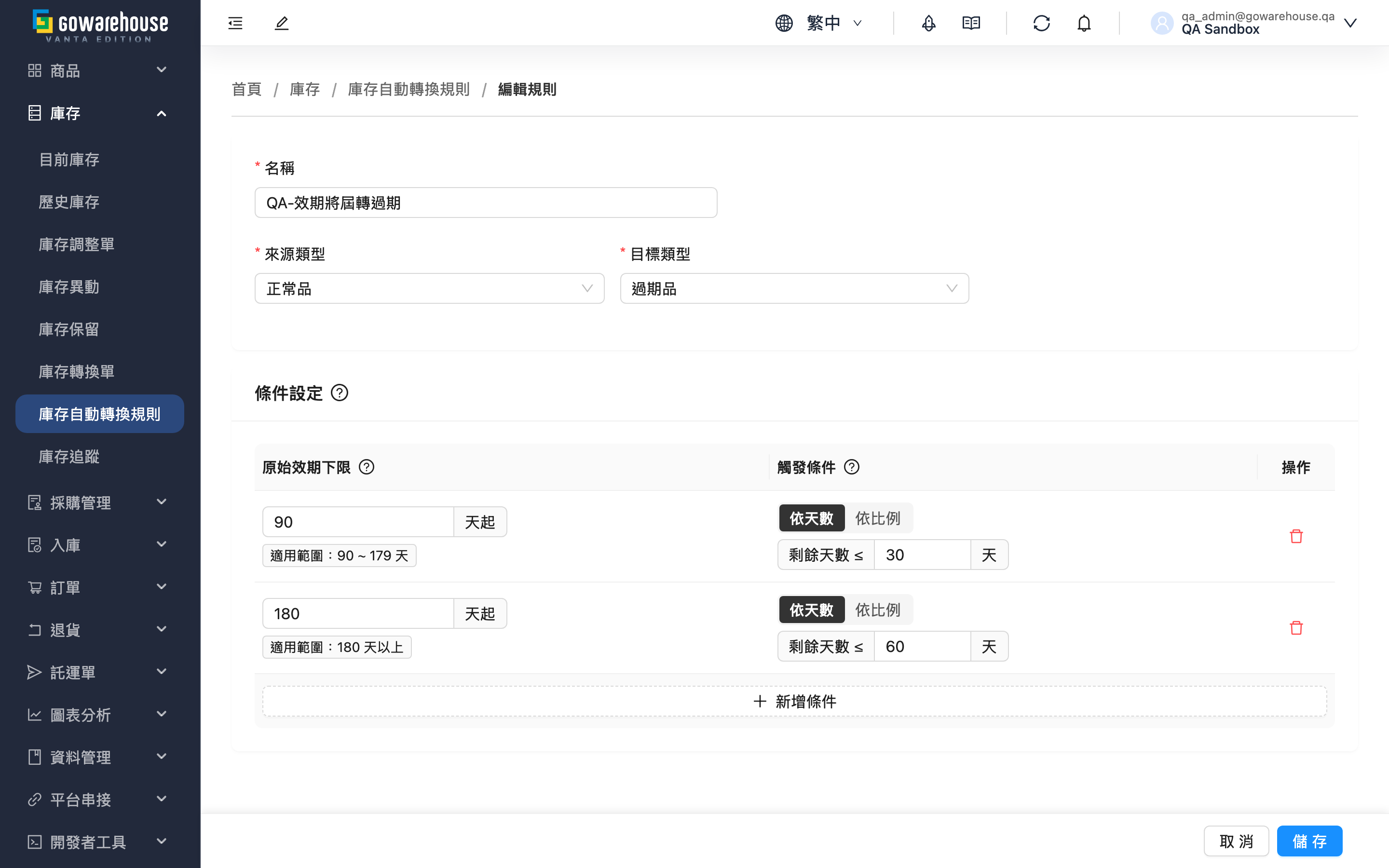 編輯庫存自動轉換規則 - 頁面總覽