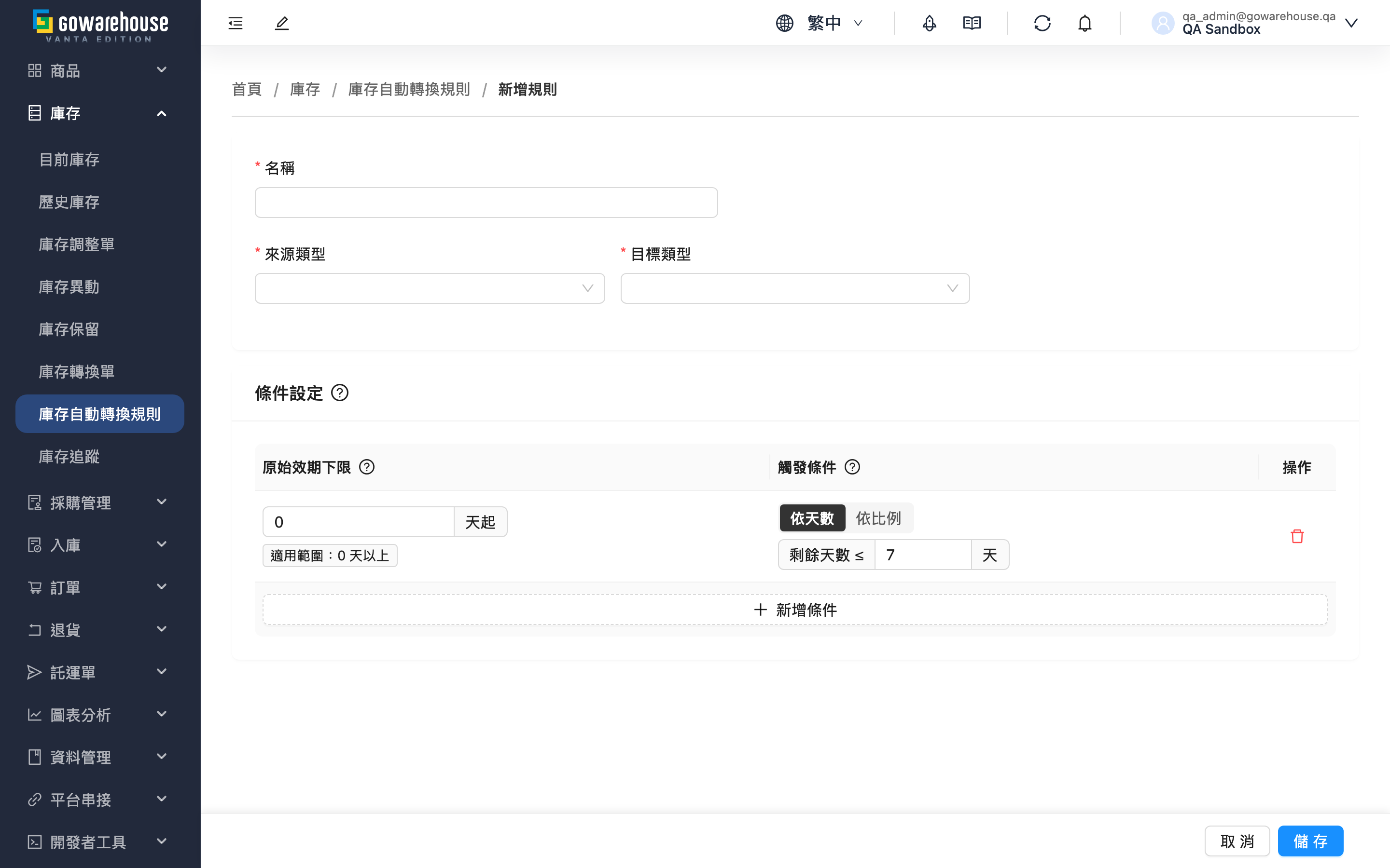 新增庫存自動轉換規則 - 頁面總覽