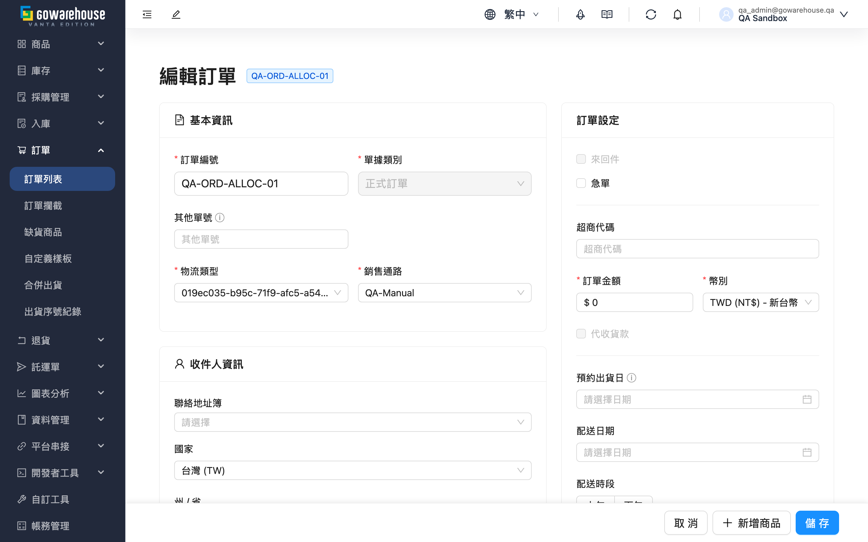 編輯訂單 - 頁面總覽