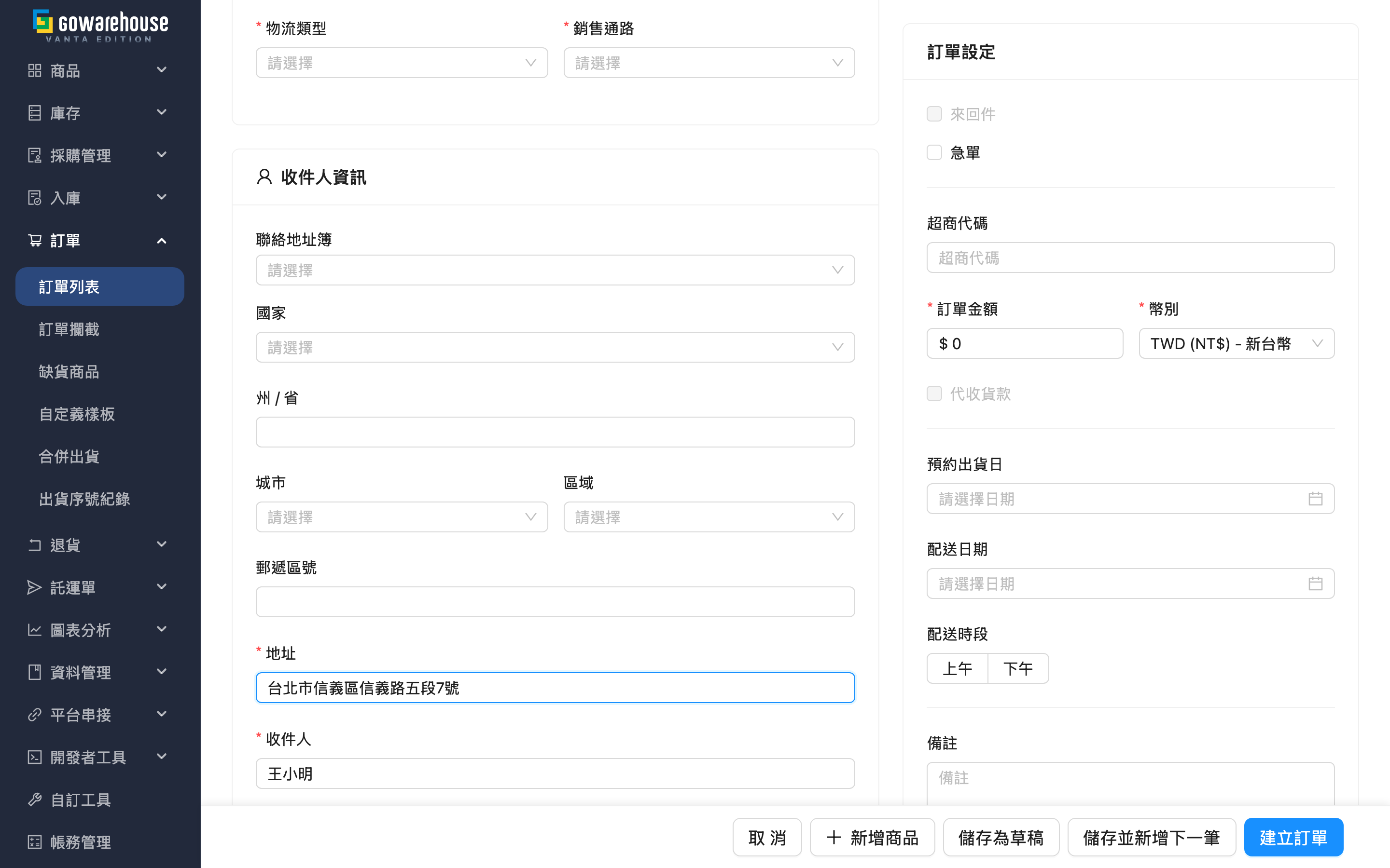 新增訂單 - 頁面總覽