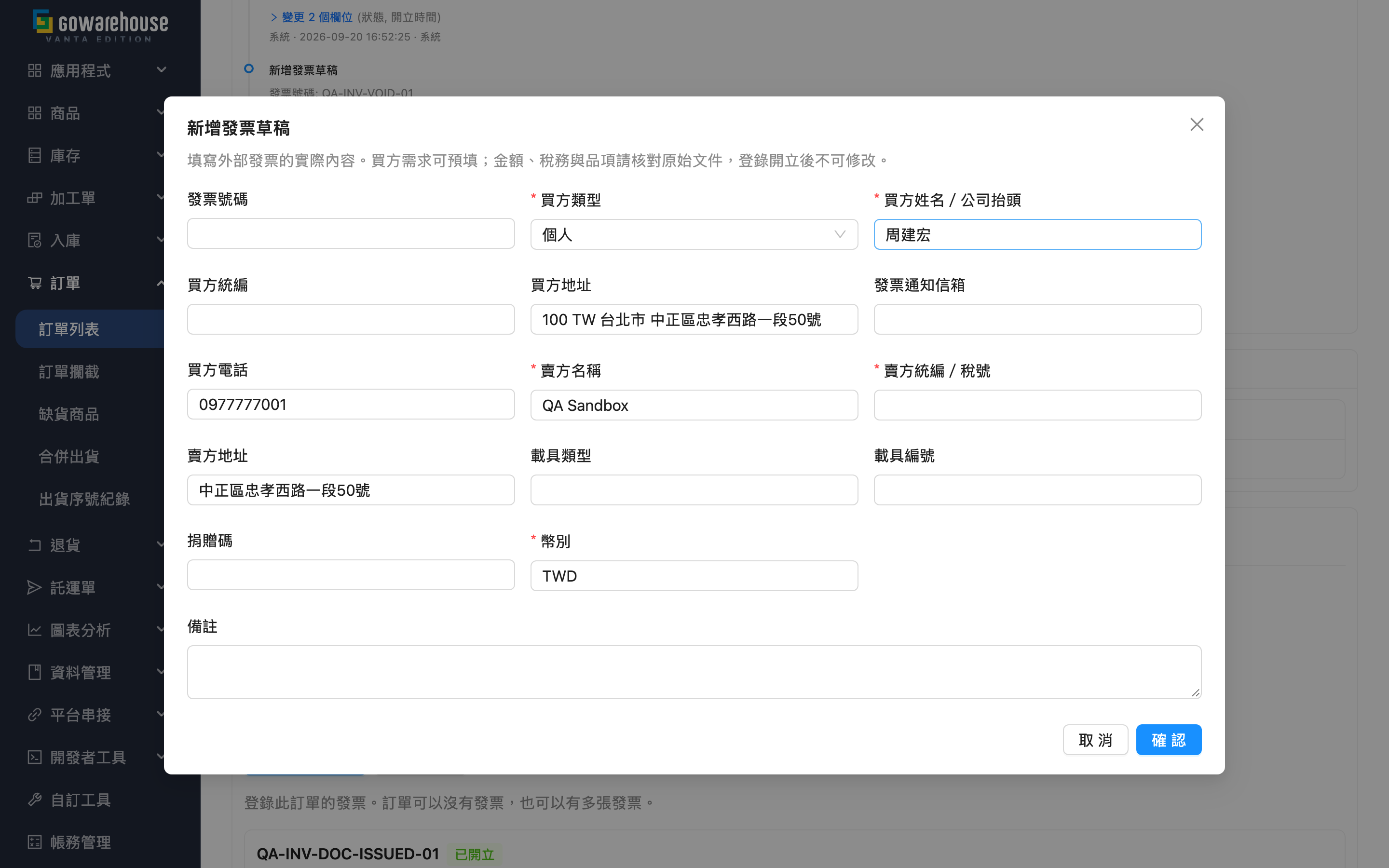 訂單發票 - 買方資料預填