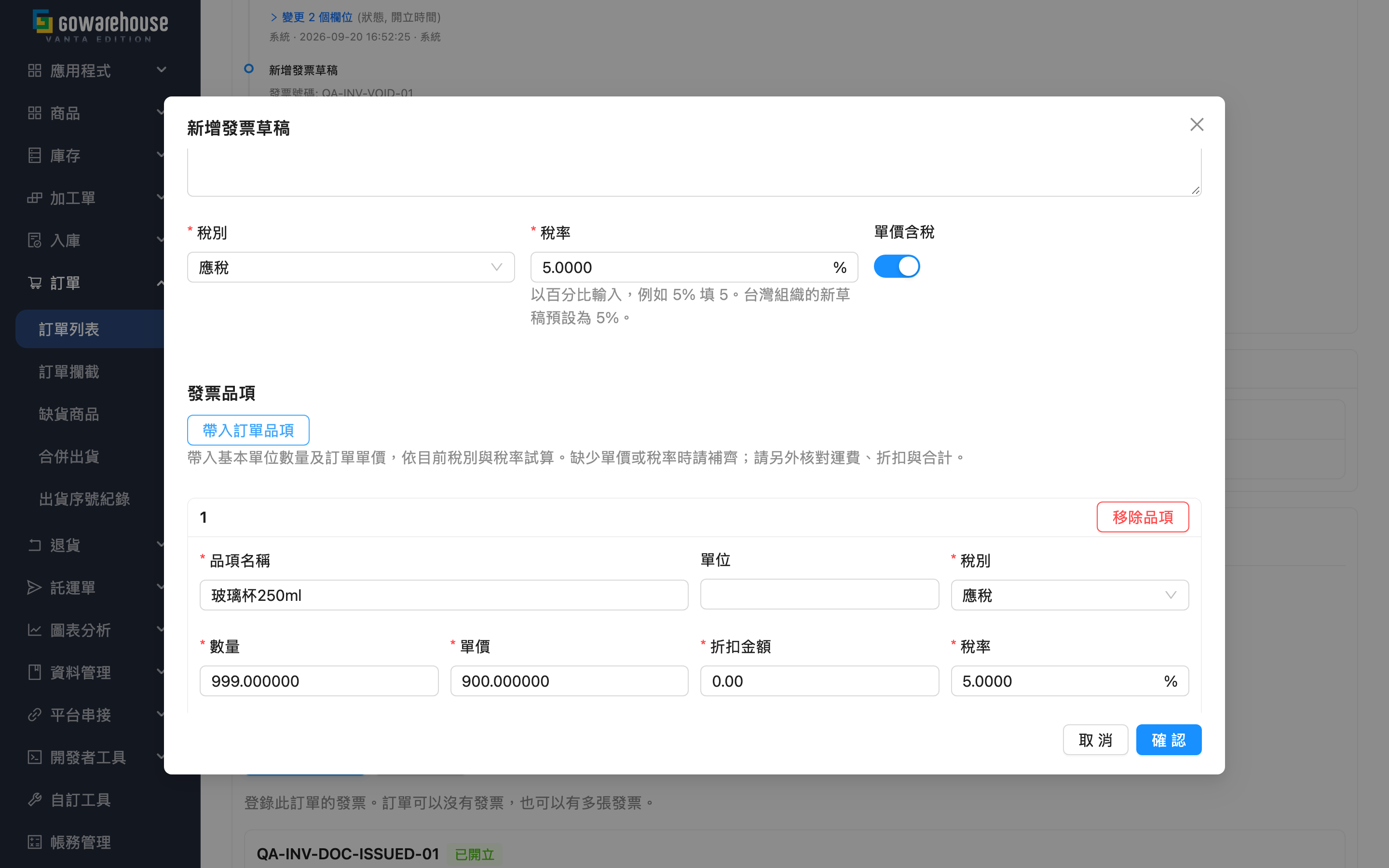 訂單發票 - 帶入訂單品項