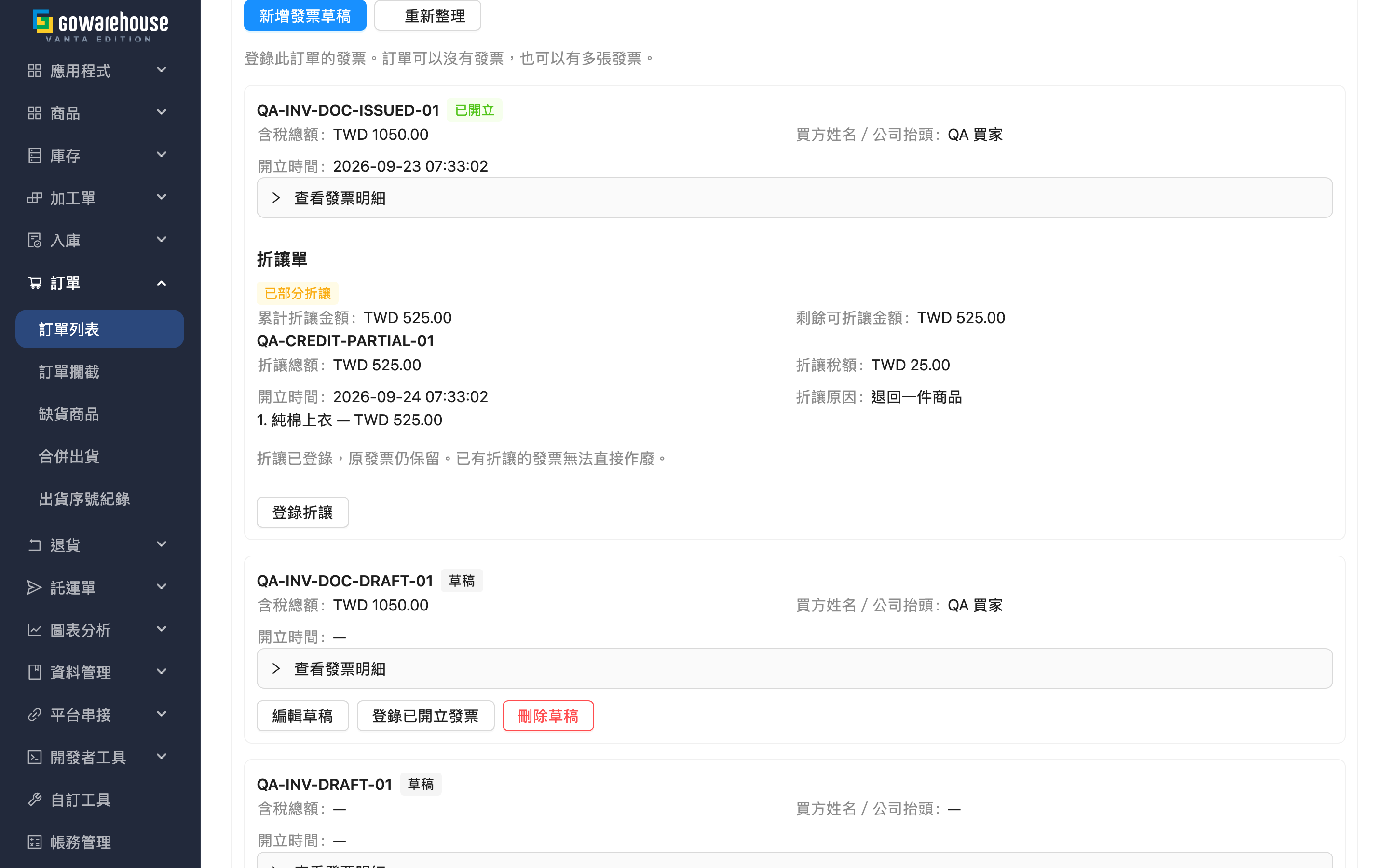 訂單詳情 - 發票紀錄