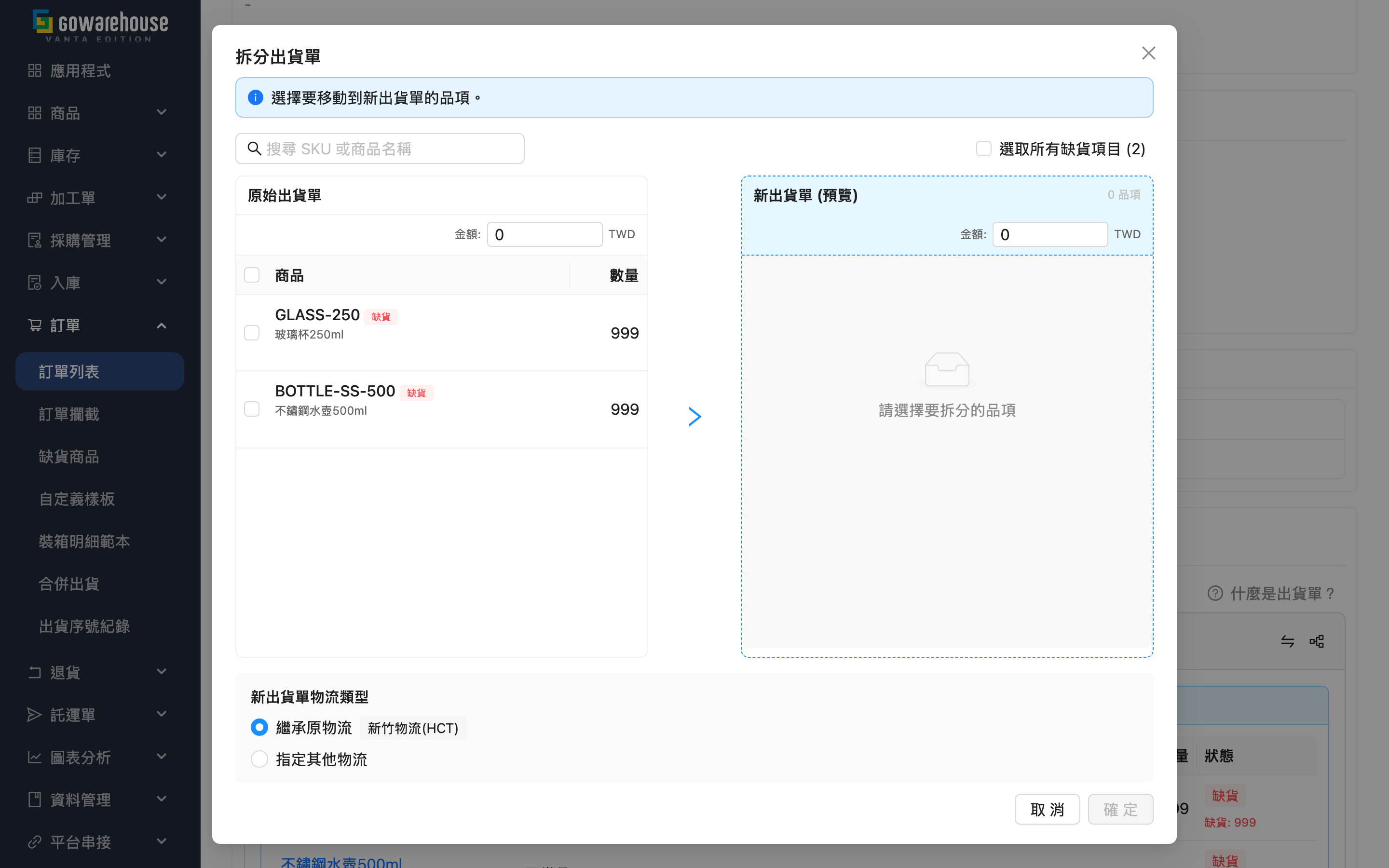 拆分出貨單 - 商品與金額確認