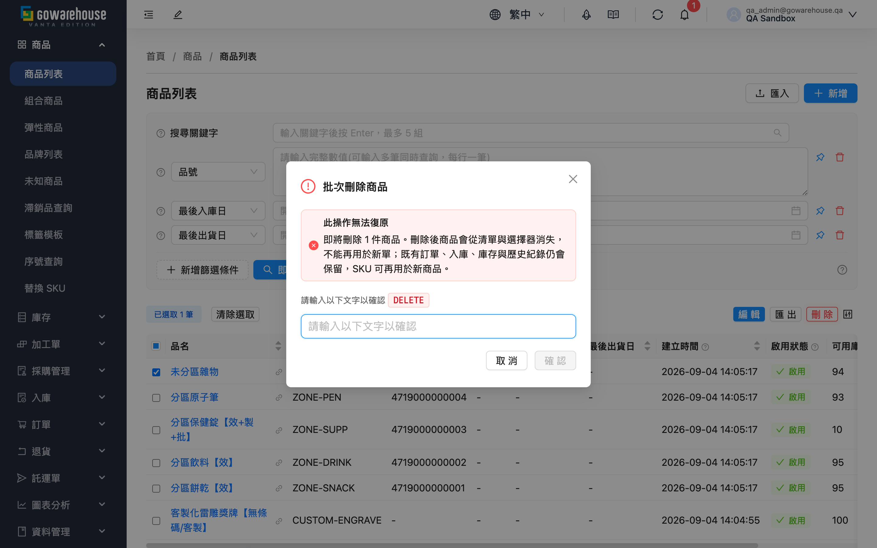 商品列表 - 批次刪除確認