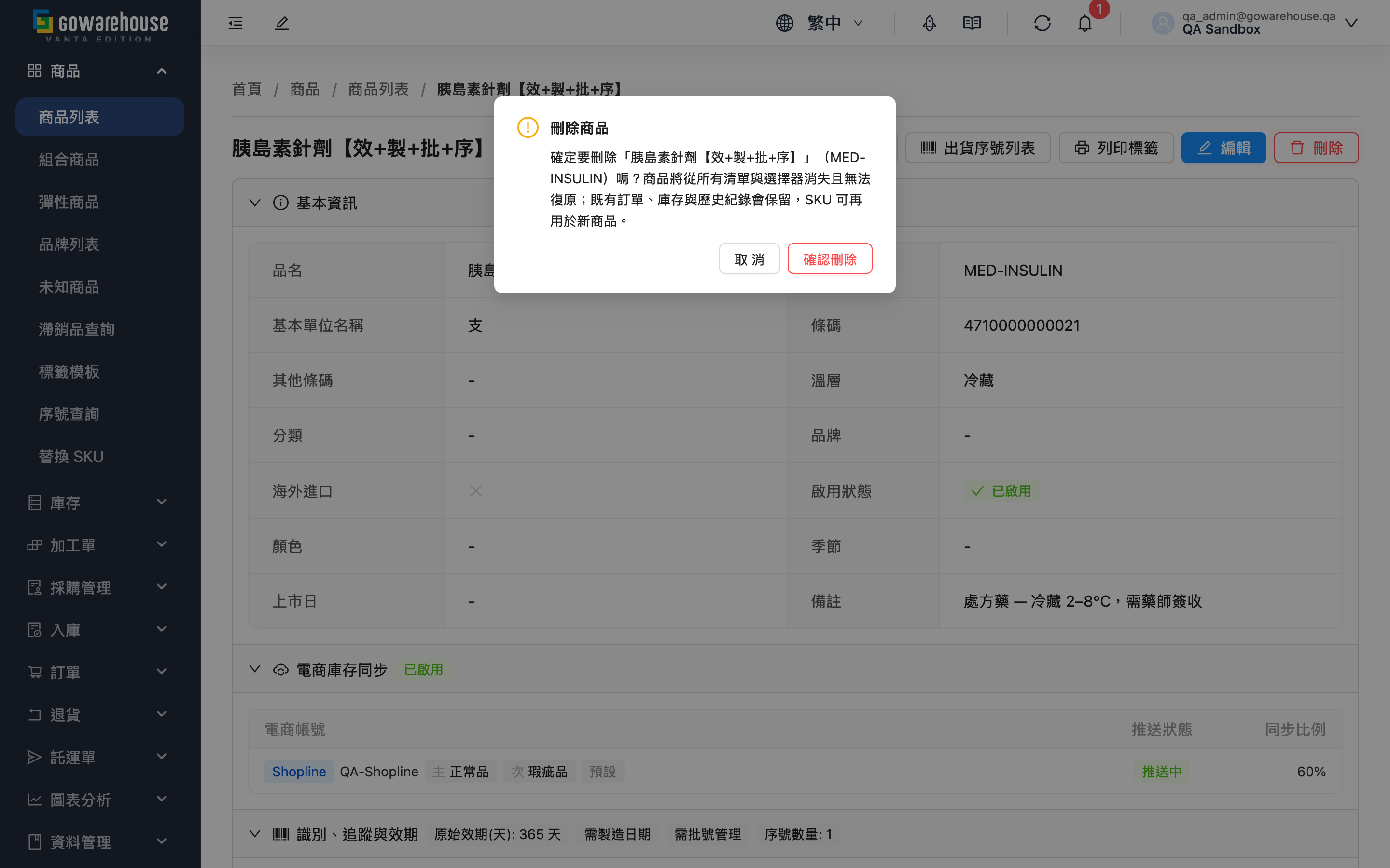 商品詳情 - 刪除確認