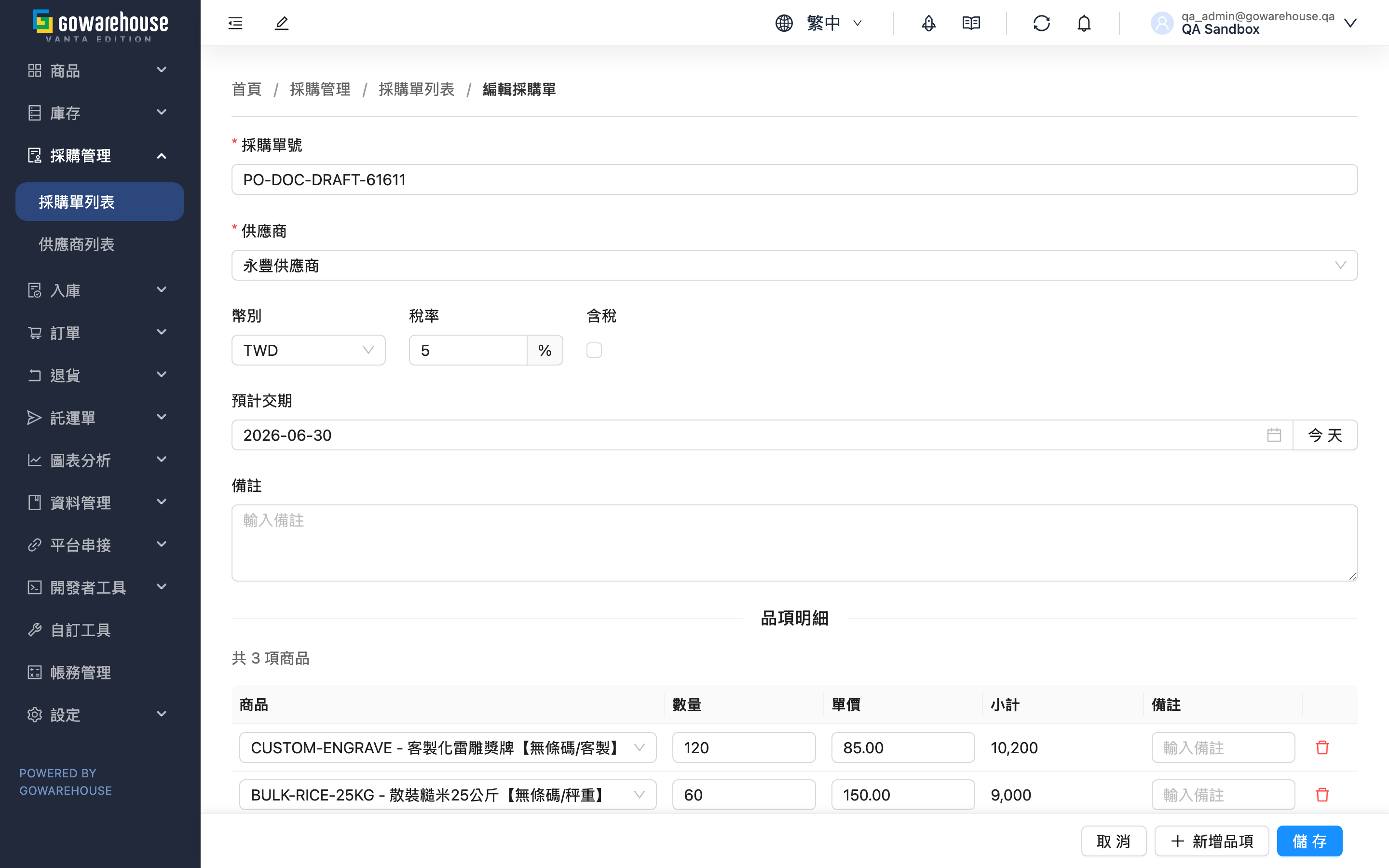 編輯採購單 - 頁面總覽