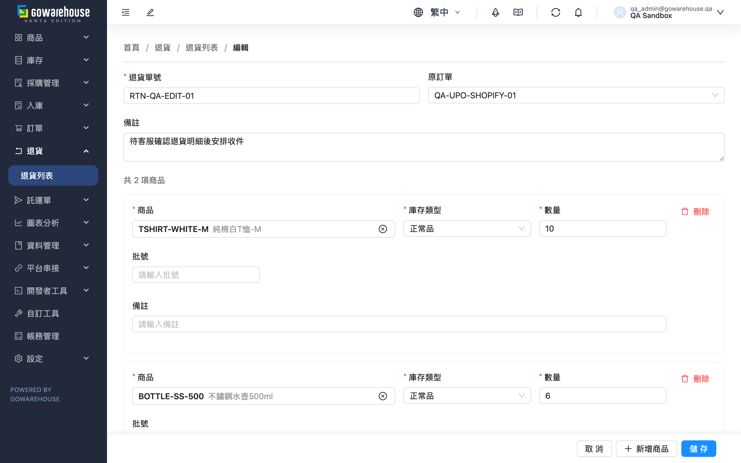編輯退貨單 - 頁面總覽