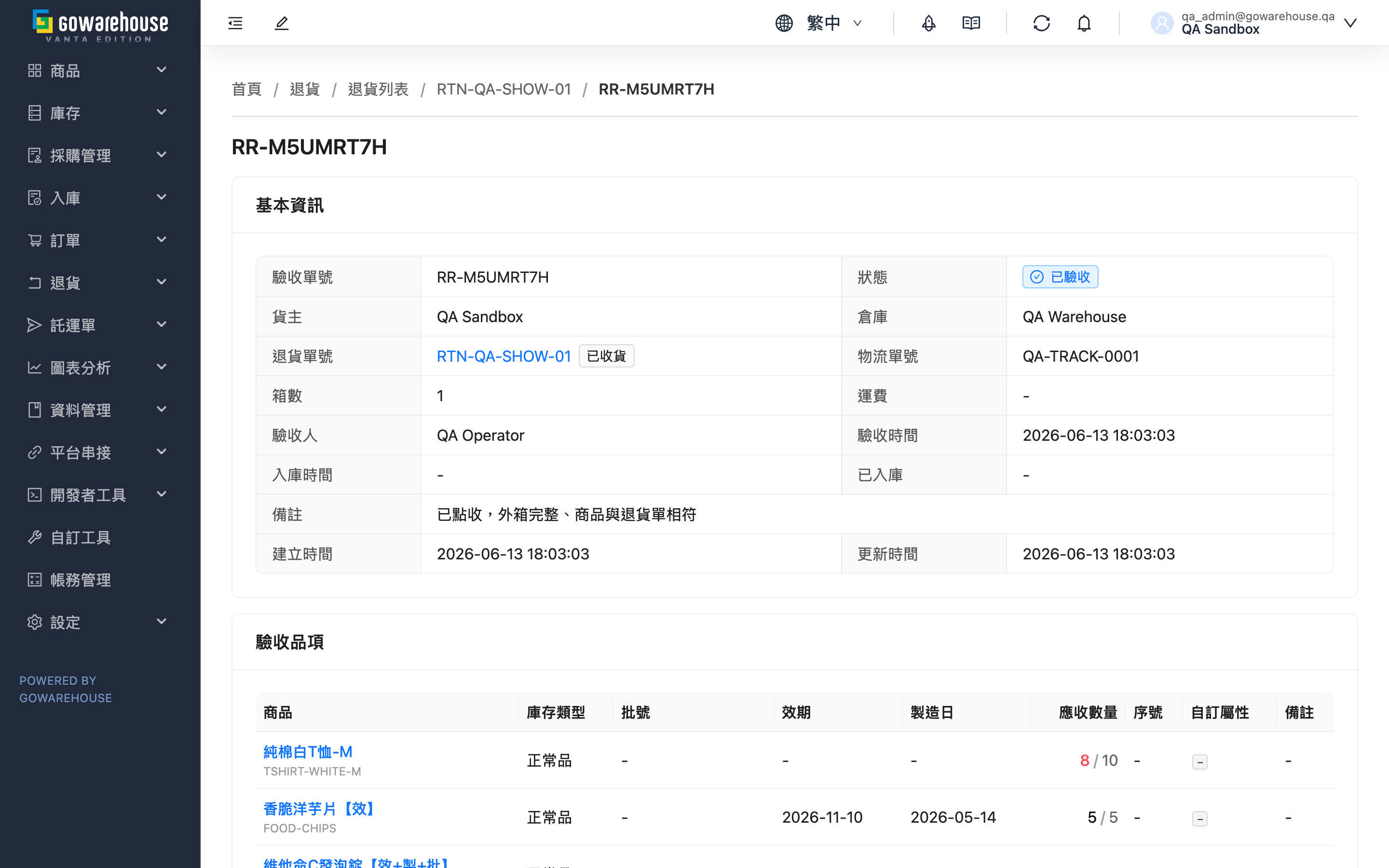 退貨驗收單 - 頁面總覽