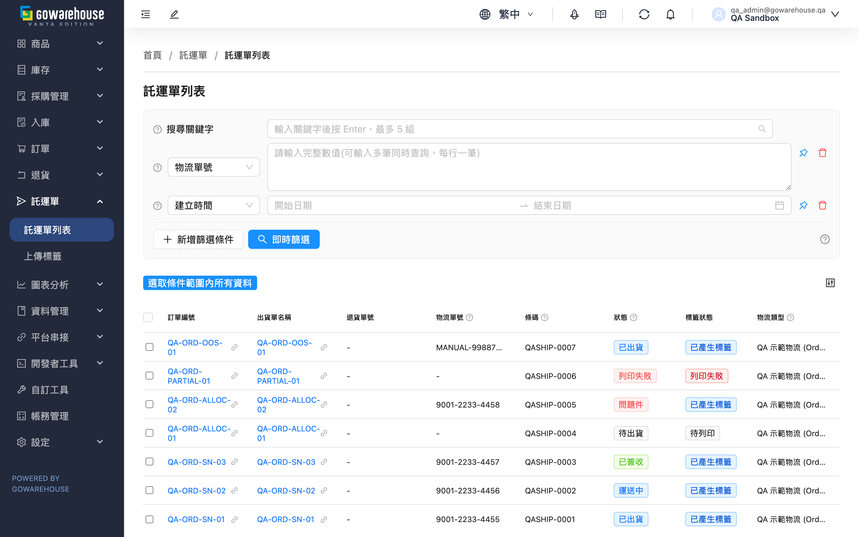 託運單列表 - 頁面總覽
