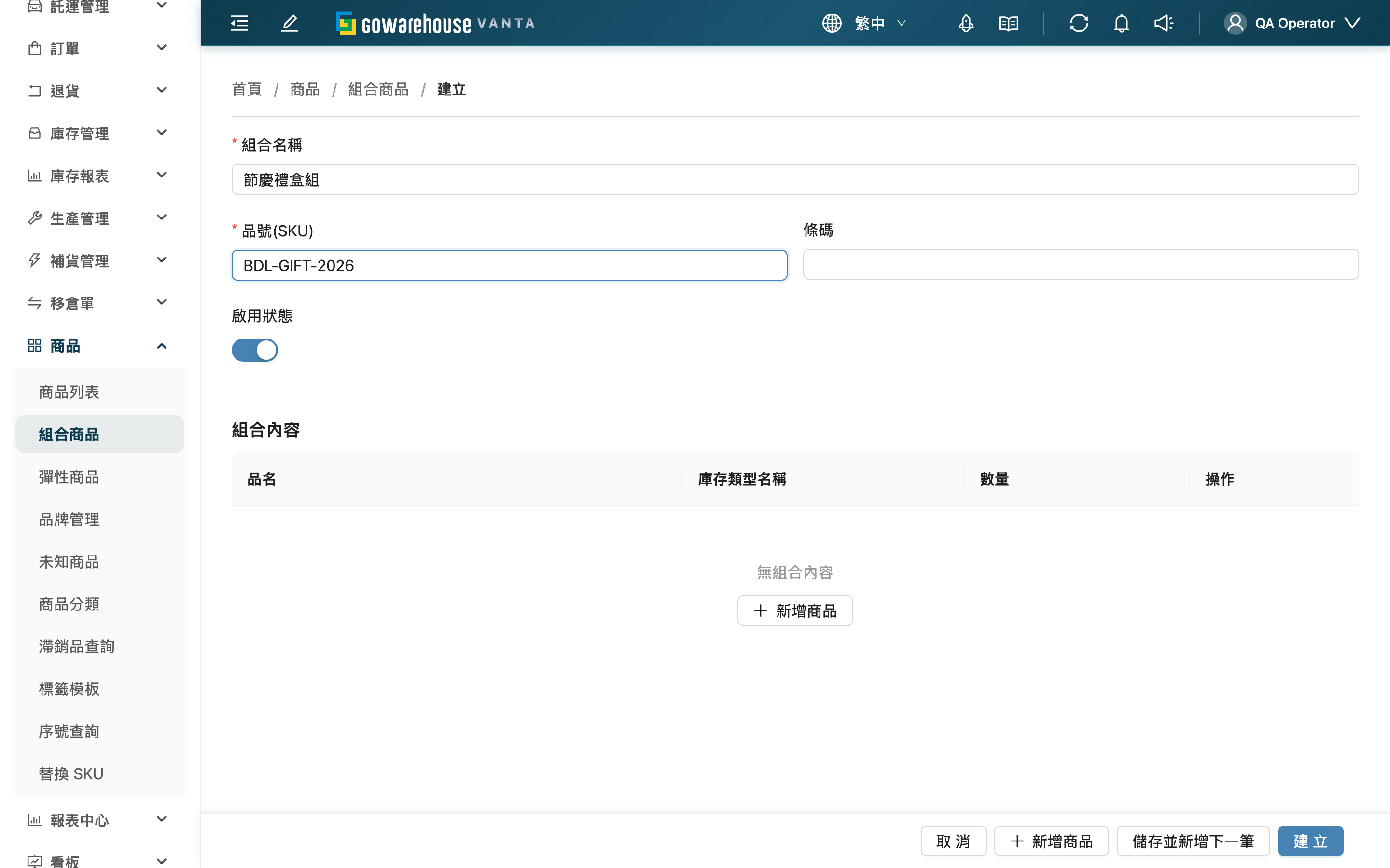 新增組合商品 - 頁面總覽
