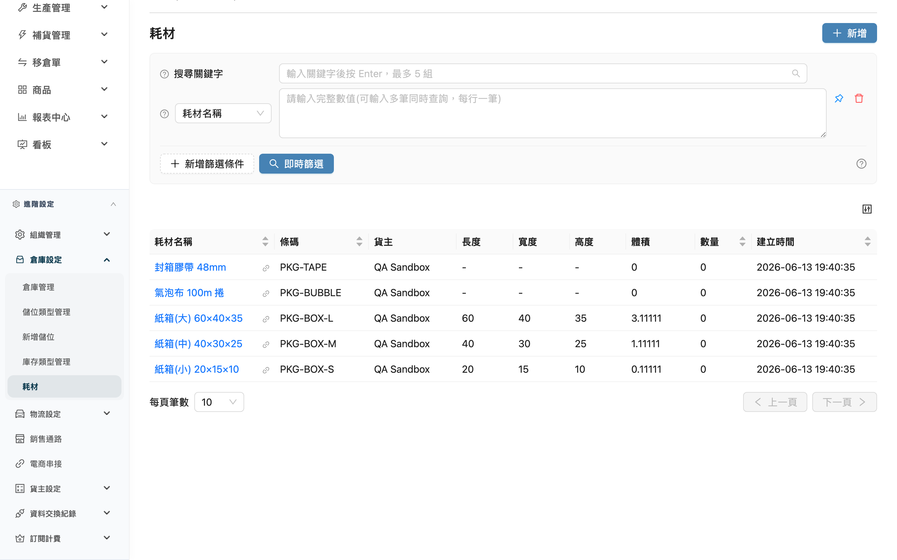 耗材管理 - 列表總覽