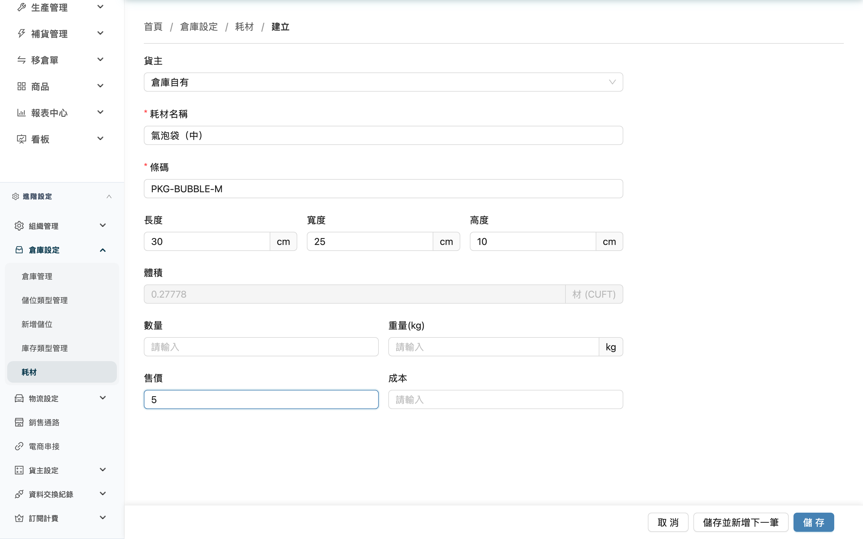 新增耗材 - 表單畫面