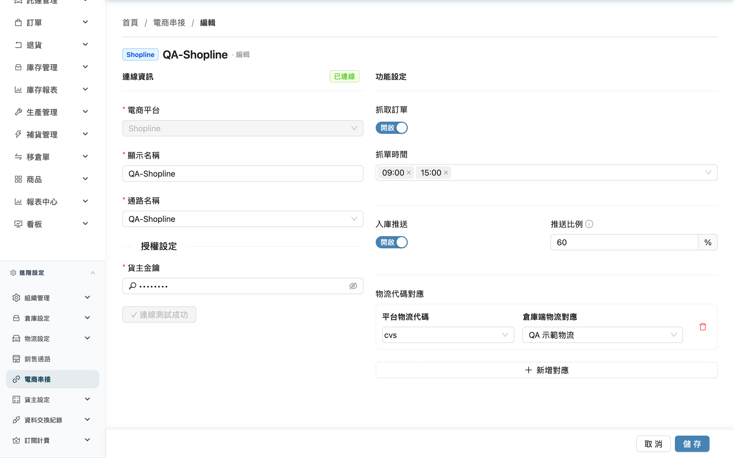 編輯電商帳號 - 頁面總覽