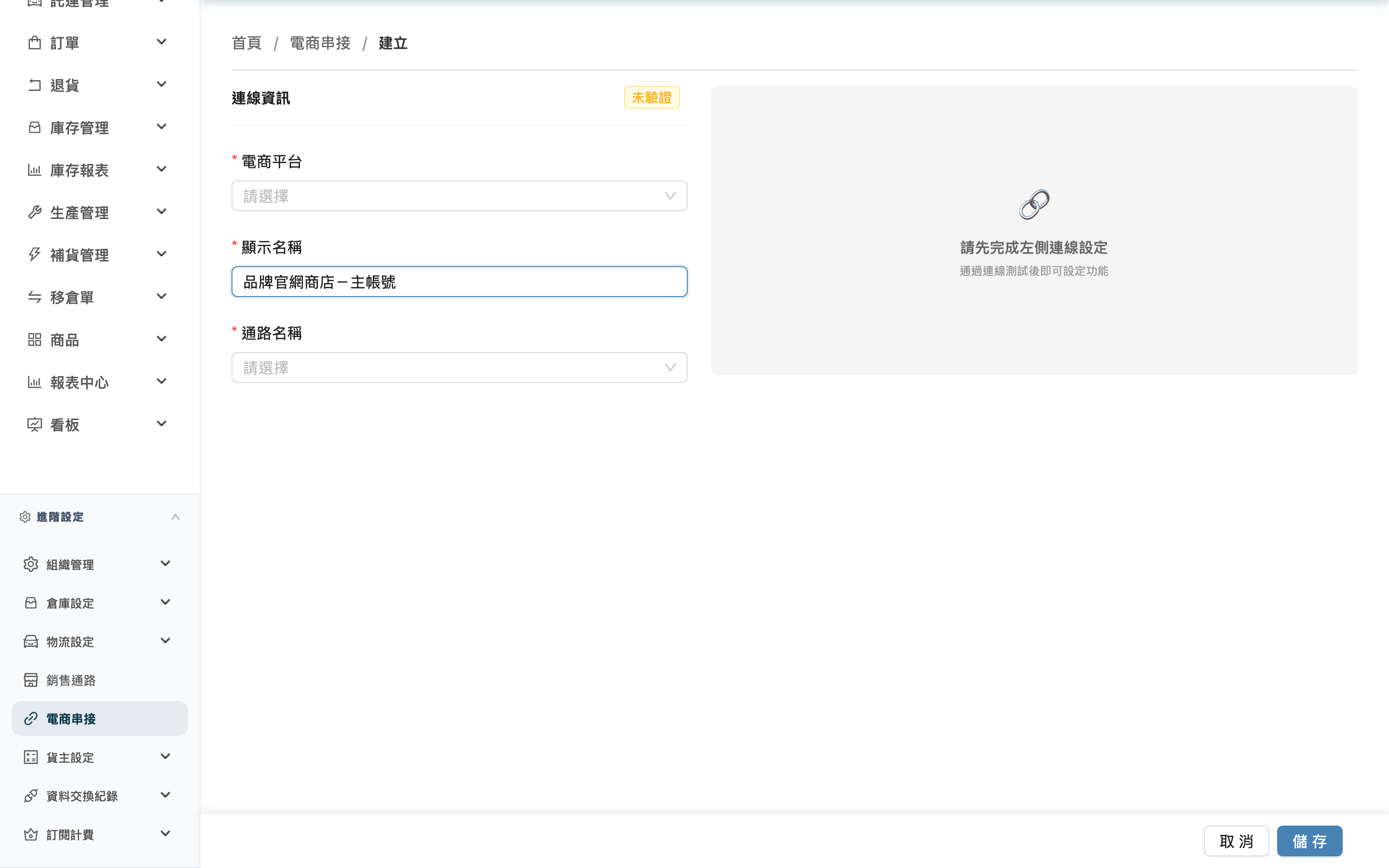 新增電商帳號 - 頁面總覽