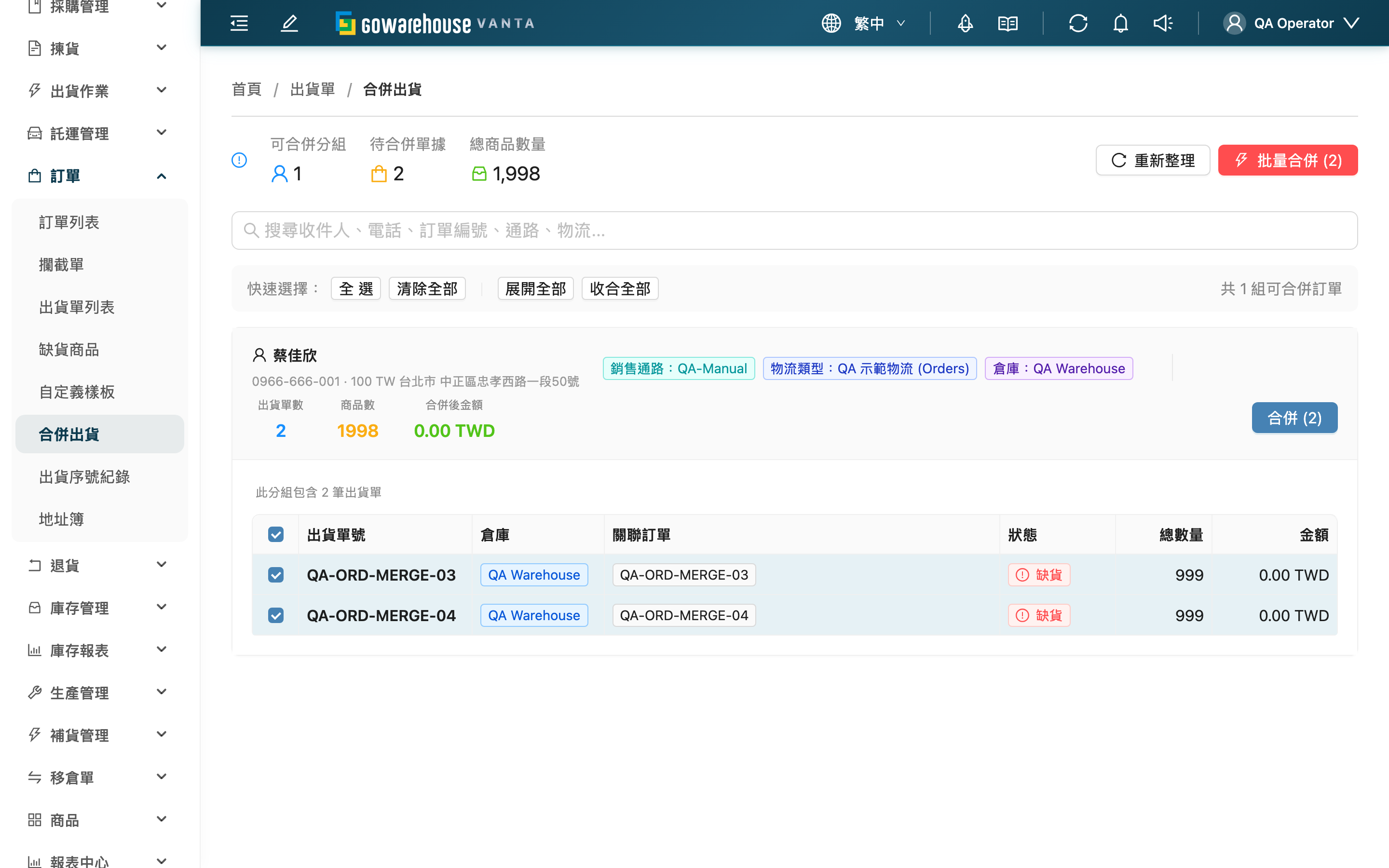 合併出貨 - 頁面總覽