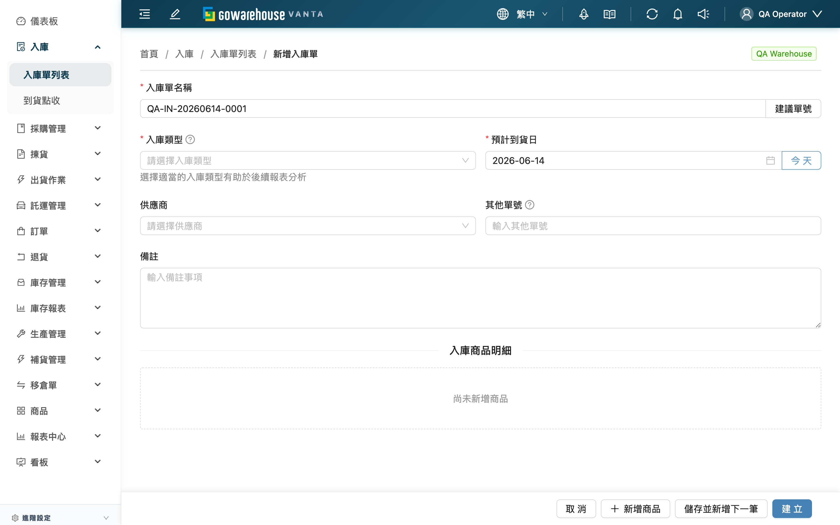 新增入庫單 - 頁面總覽