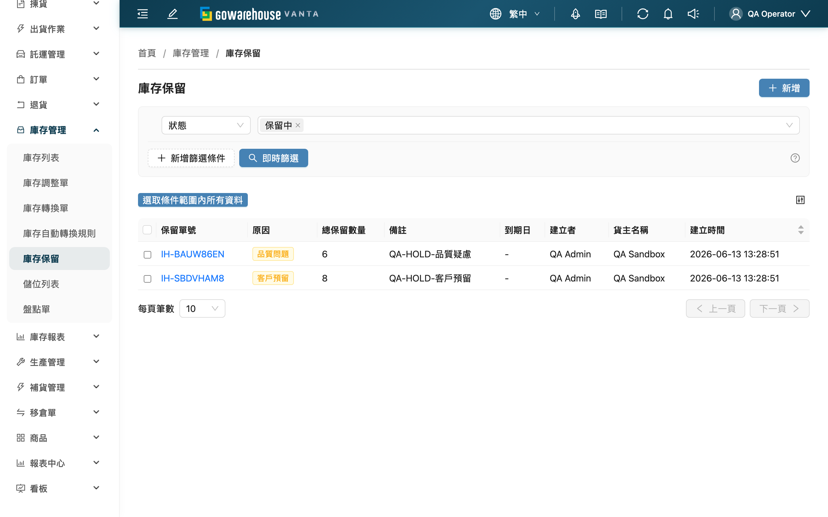 庫存保留 - 頁面總覽