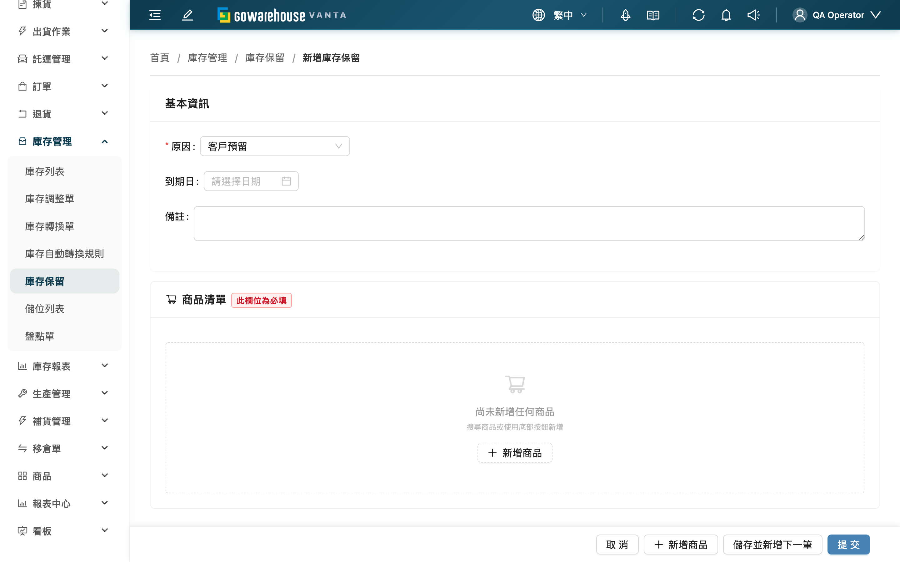 新增庫存保留 - 頁面總覽