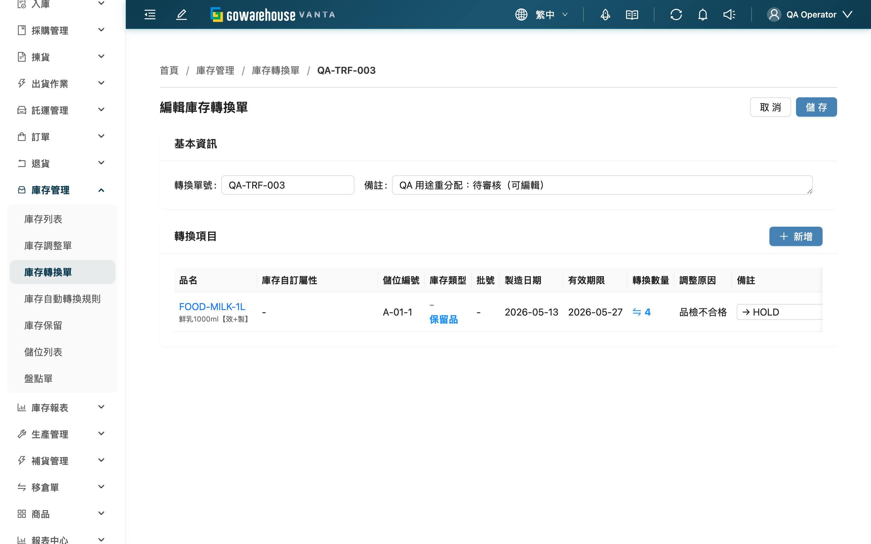 編輯庫存轉換單 - 頁面總覽