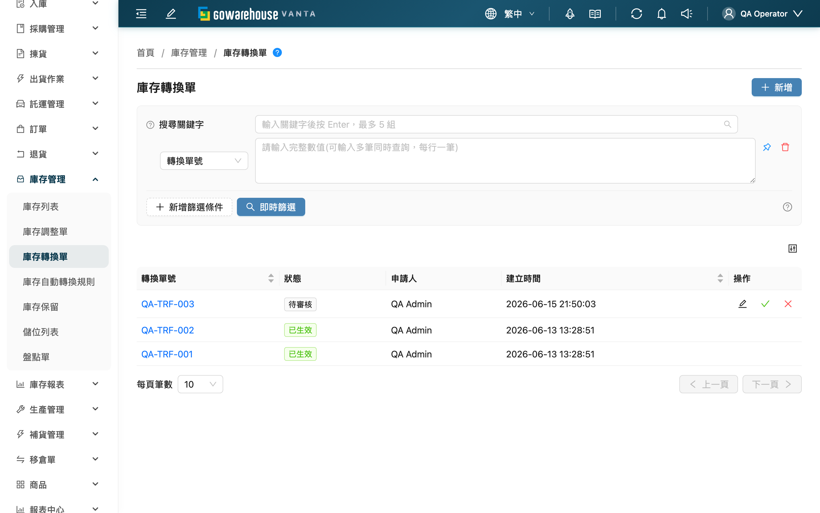 庫存轉換單列表 - 頁面總覽
