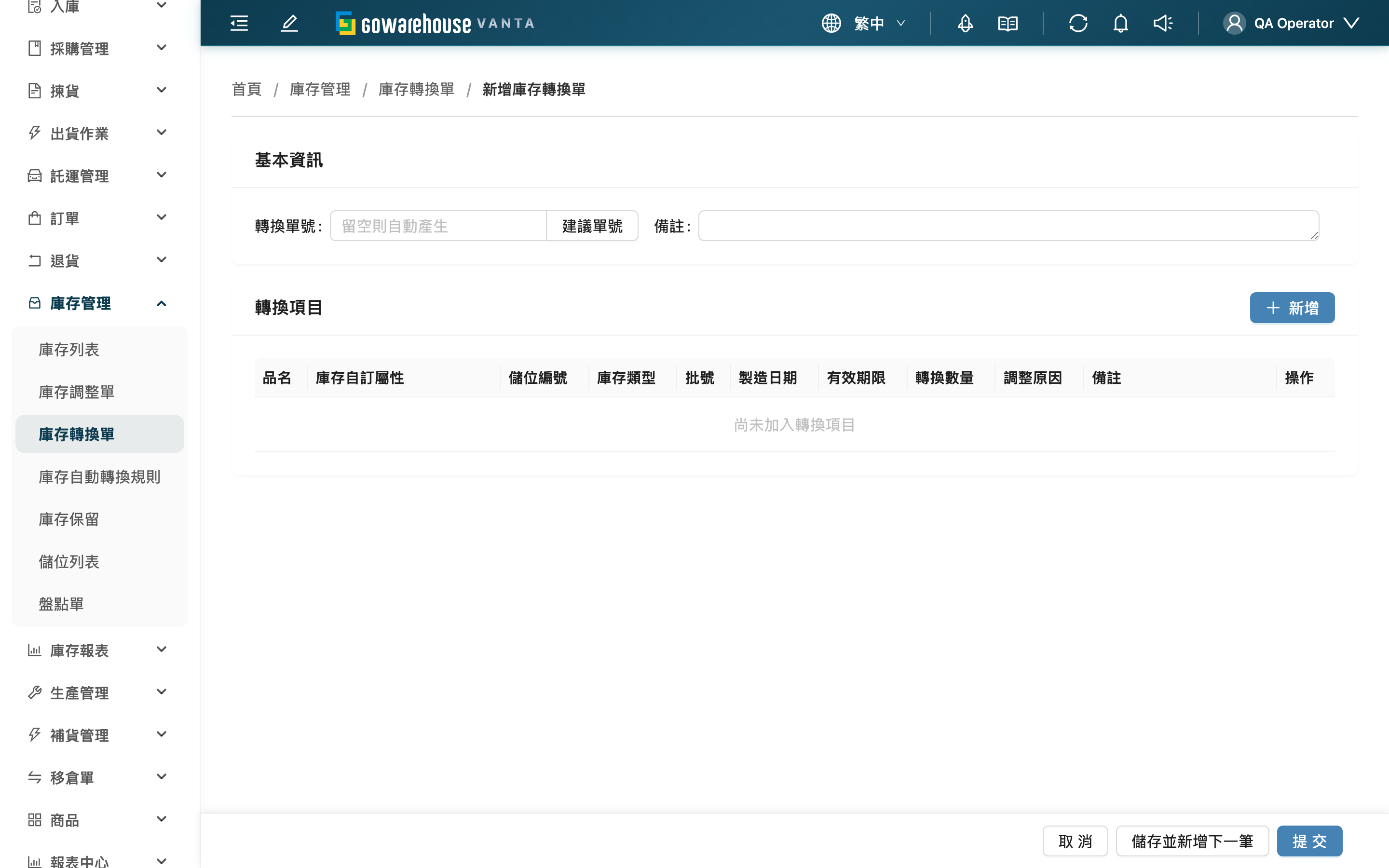 新增庫存轉換單 - 頁面總覽