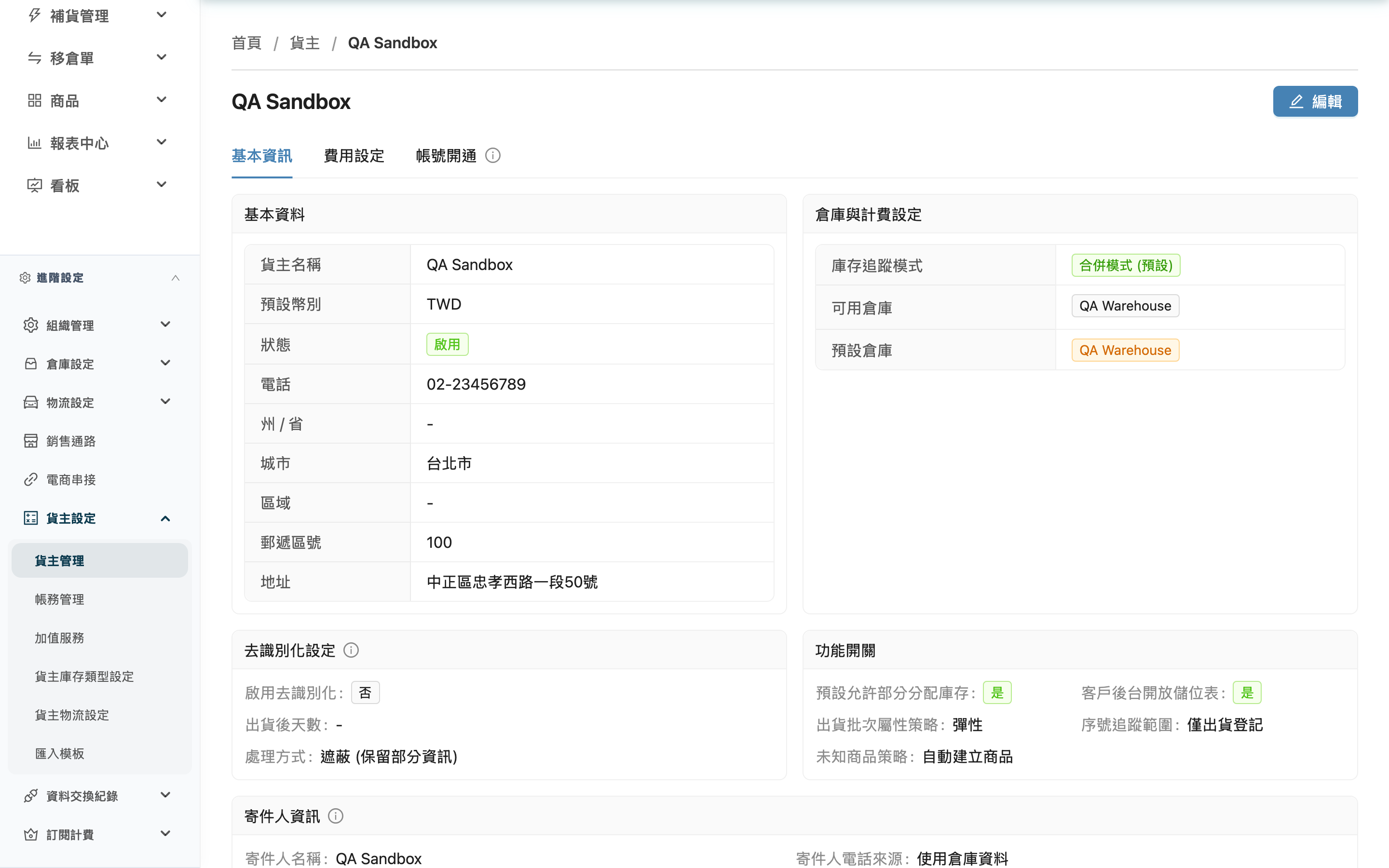 貨主詳情與設定 - 頁面總覽