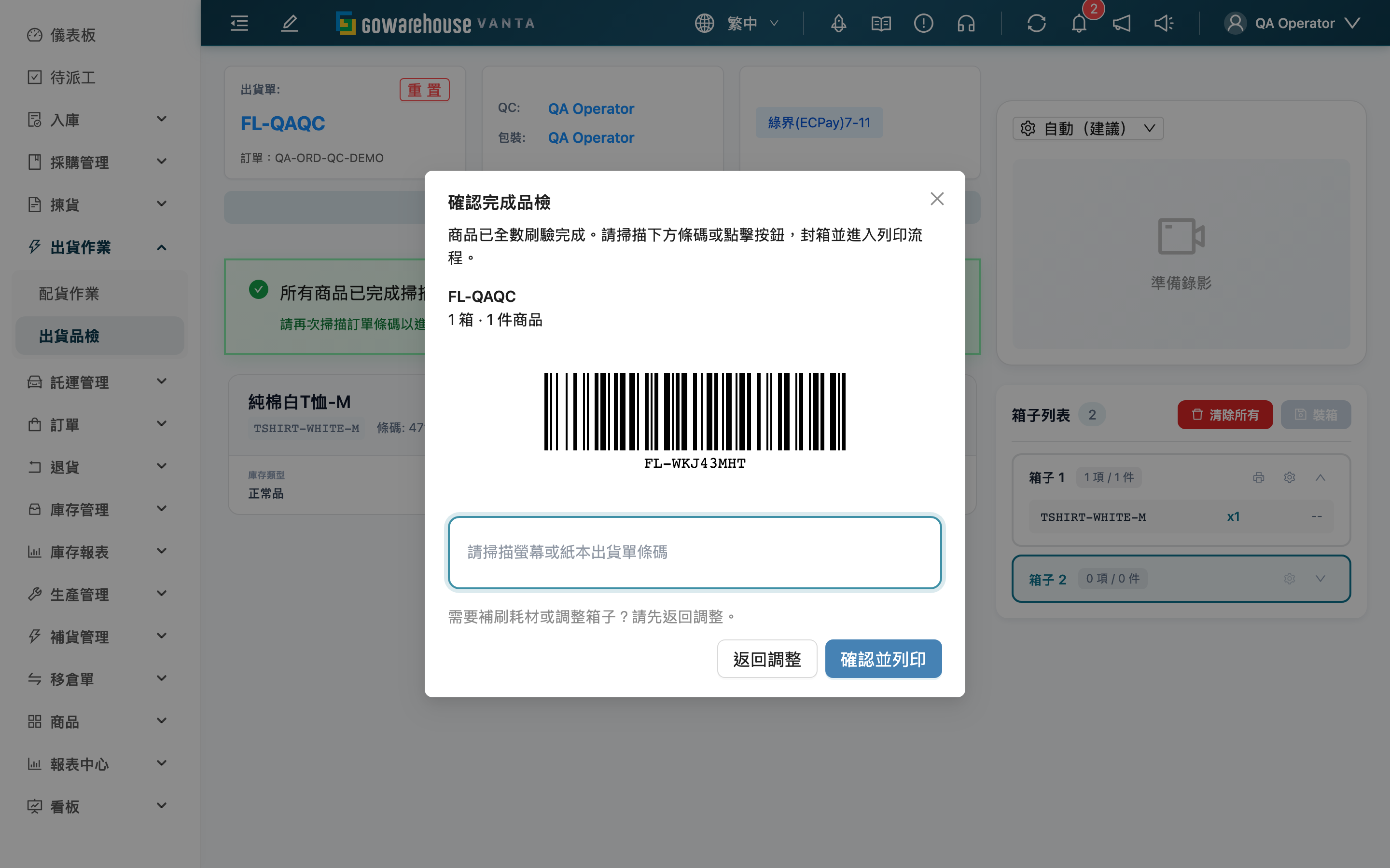 確認完成品檢 - 完成品檢確認