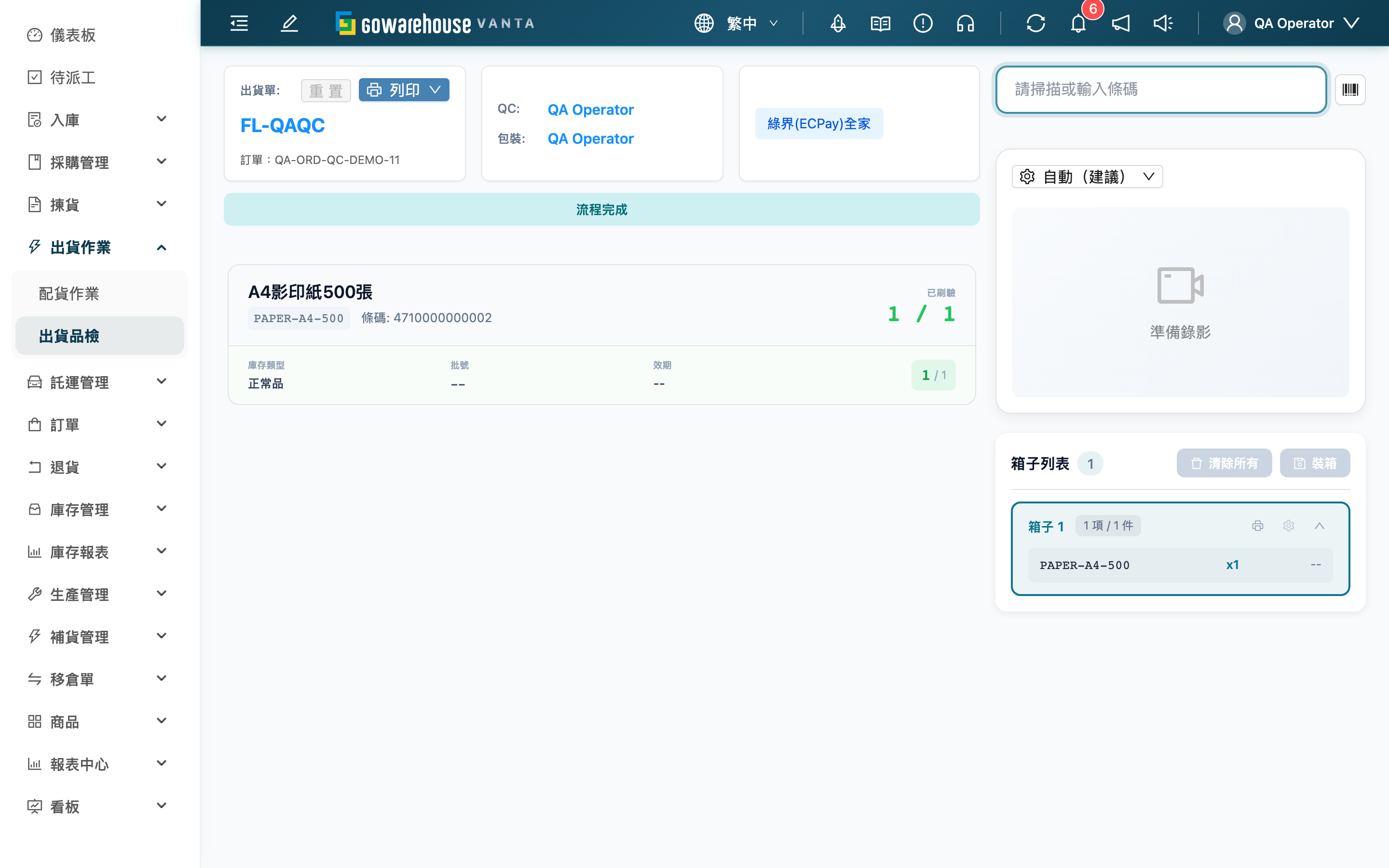 出貨品檢 - 已封箱的箱子出現列印圖示