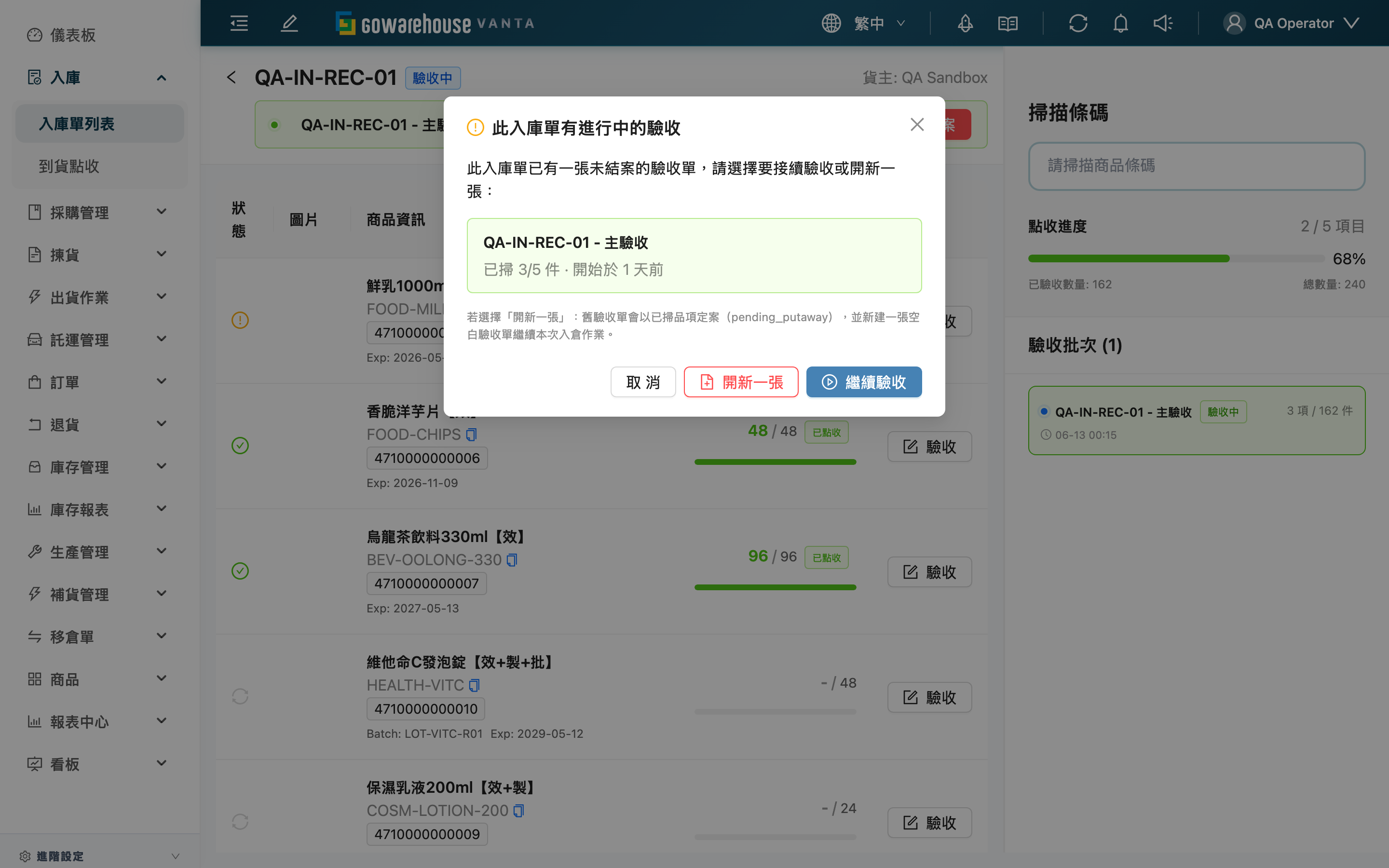 到貨點收 - 接續或開新驗收批次