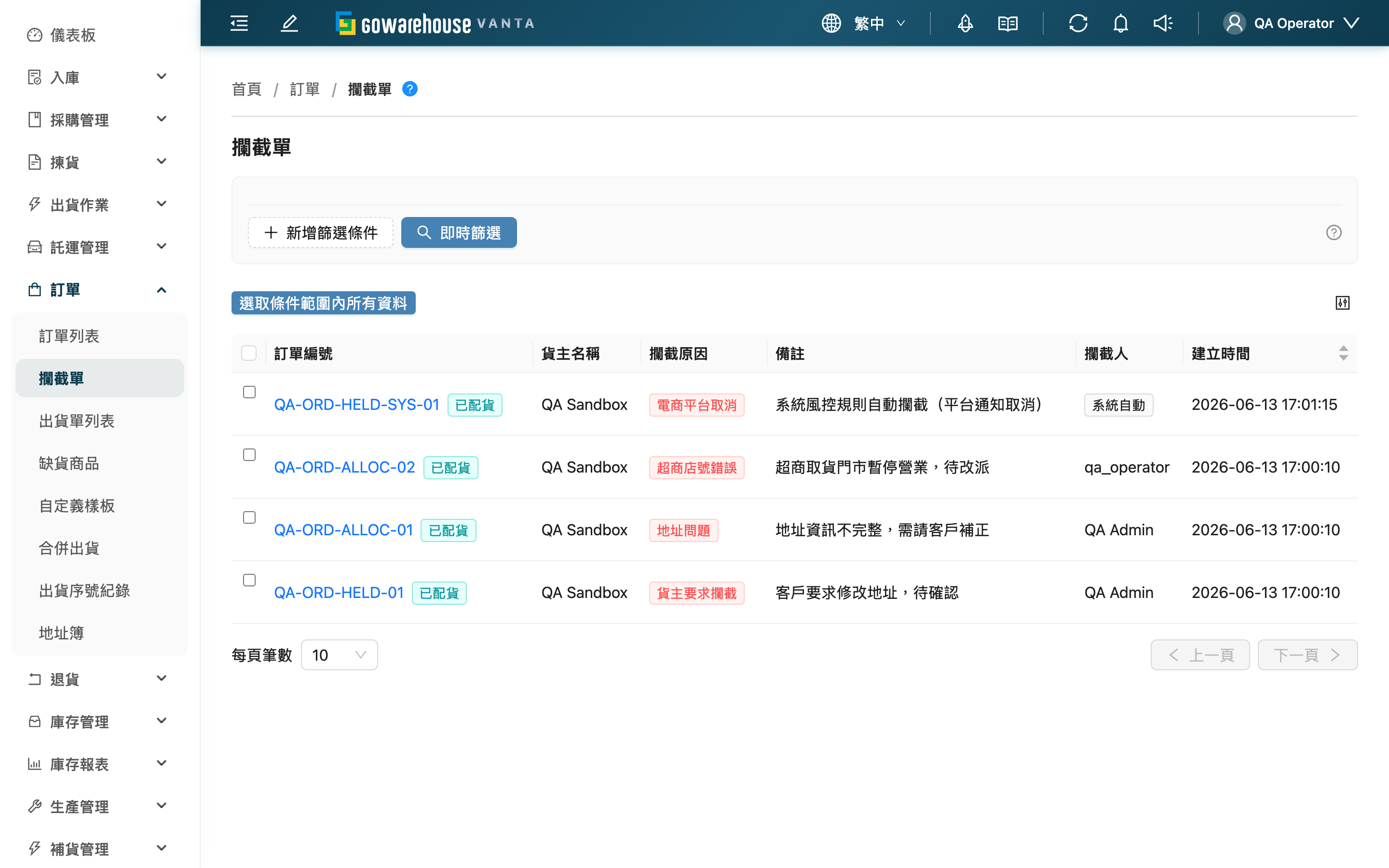 攔截單 - 頁面總覽