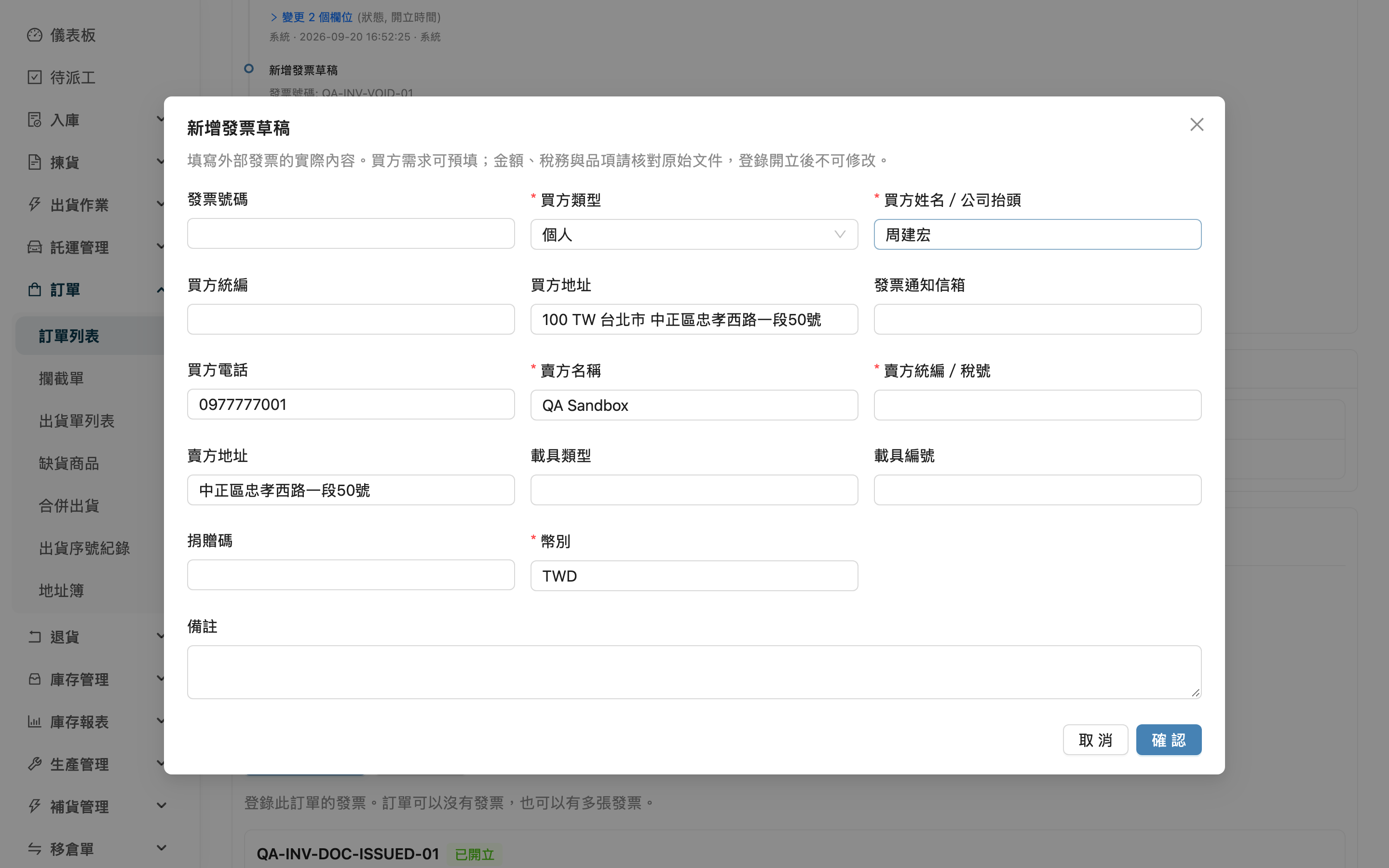 訂單發票 - 買方資料預填
