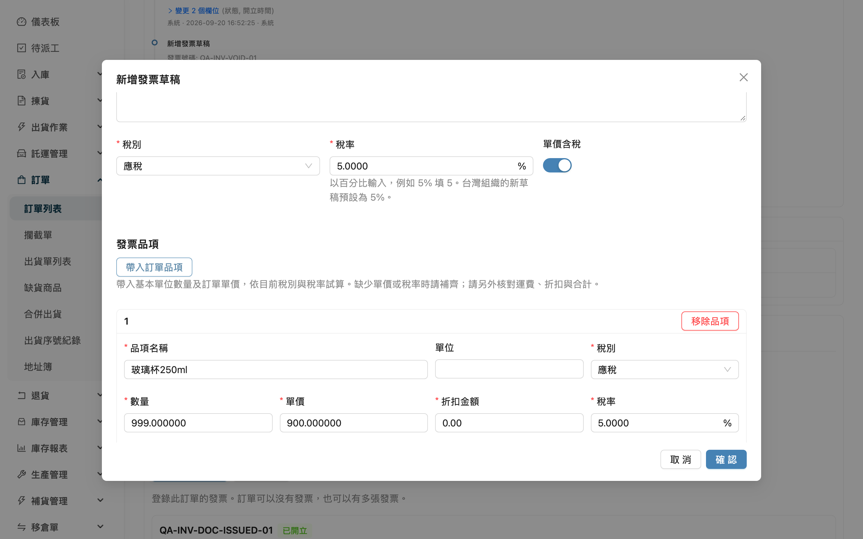 訂單發票 - 帶入訂單品項