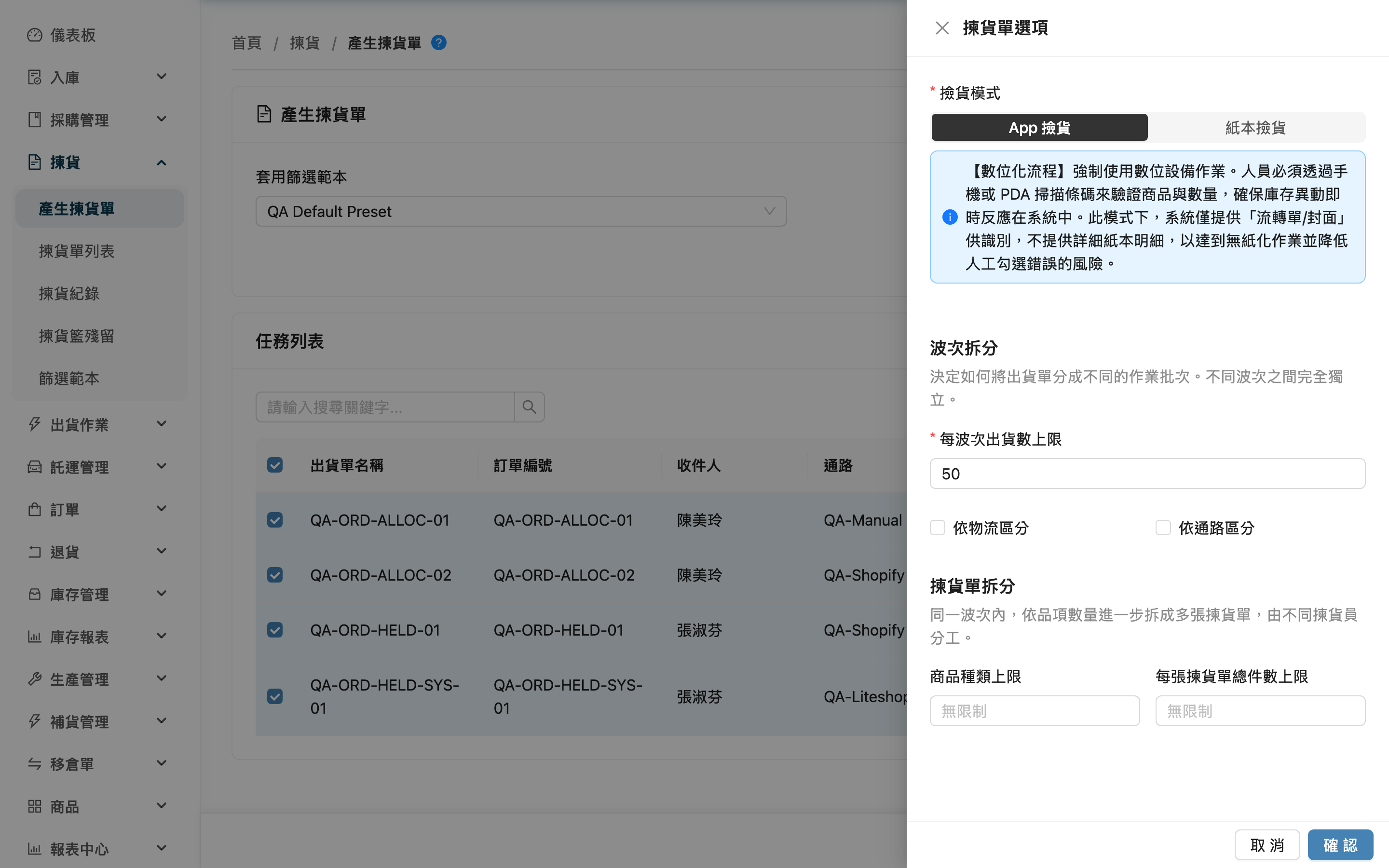 產生揀貨單 - 載入出貨單後開啟設定面板