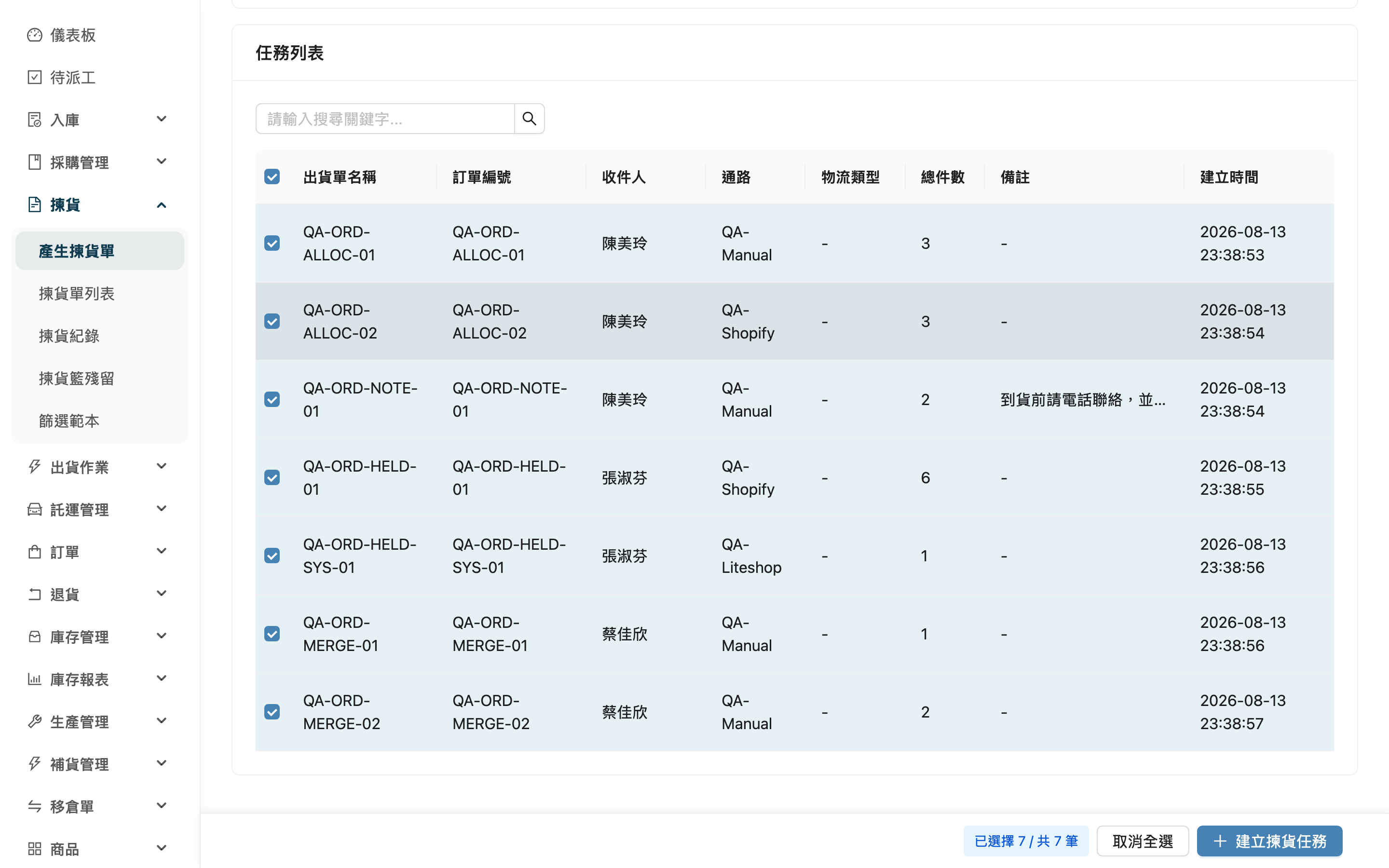產生揀貨單 - 載入後的訂單備註欄