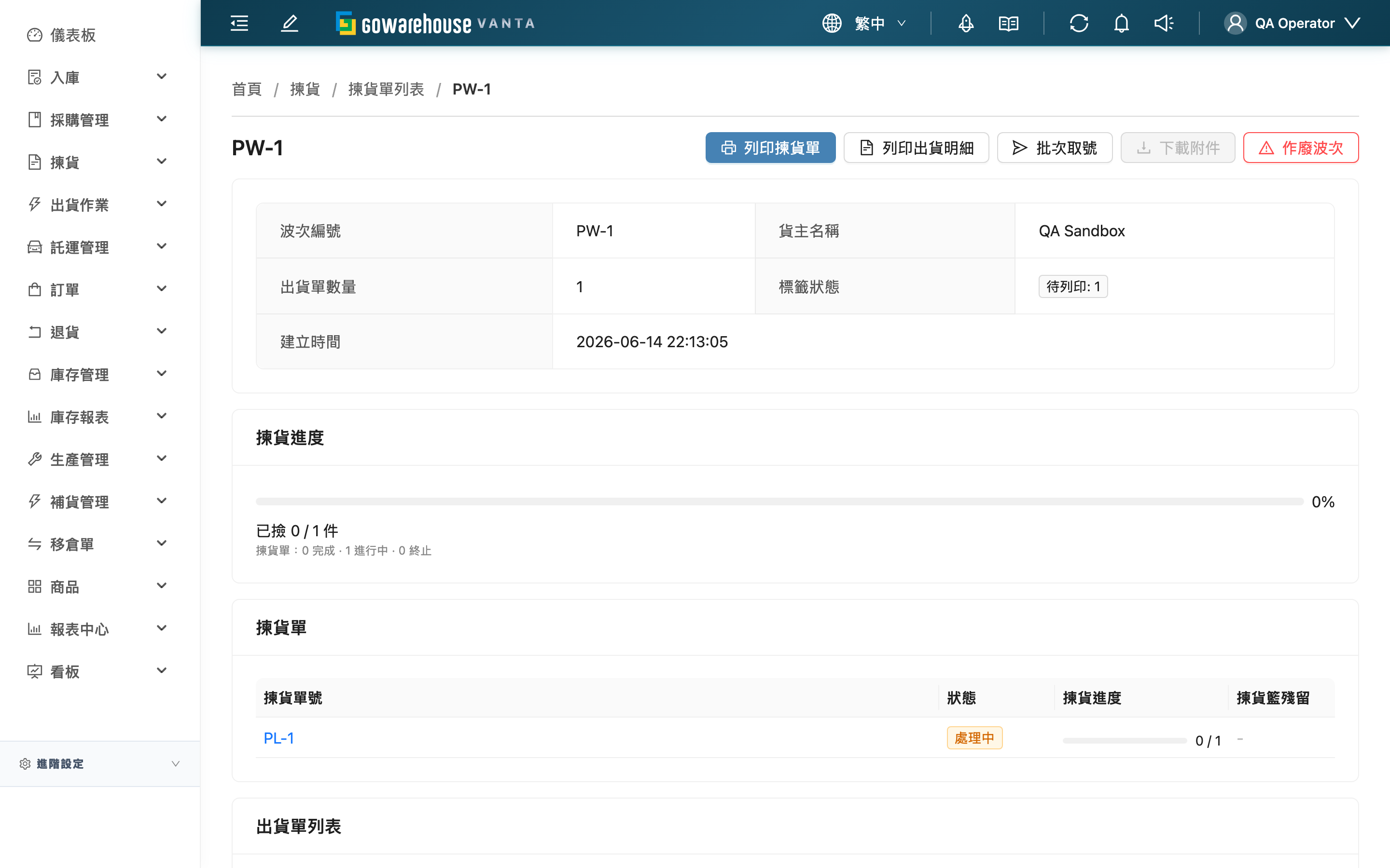 揀貨波次詳情 - 頁面總覽